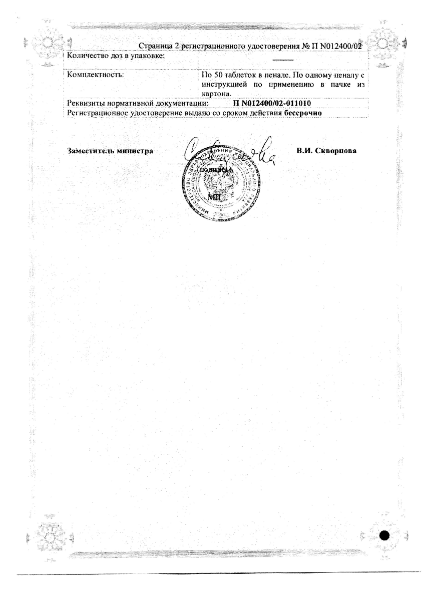 Сертификат на Вертигохель, таблетки для рассасывания, 50 шт. Сертификат на Вертигохель, таблетки для рассасывания, 50 шт.