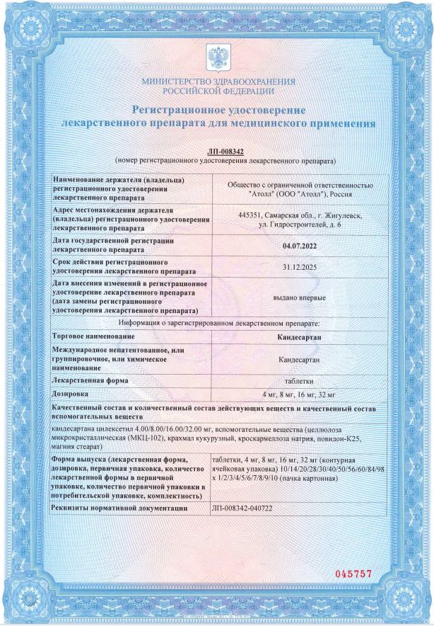 Сертификат на Кандесартан, таблетки 8 мг, 28 шт.