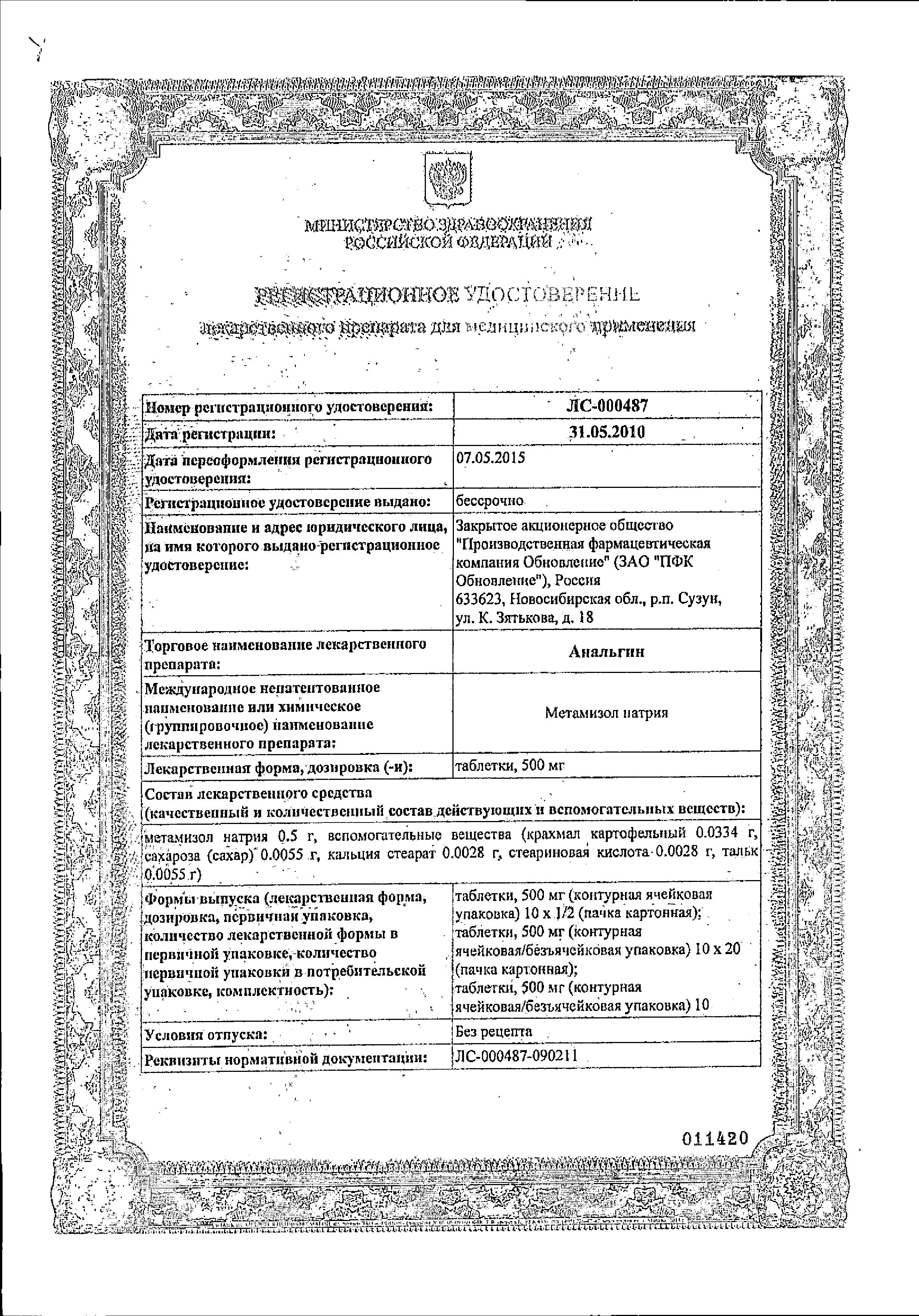 Сертификат на Анальгин Реневал, таблетки 500 мг, 20 шт.