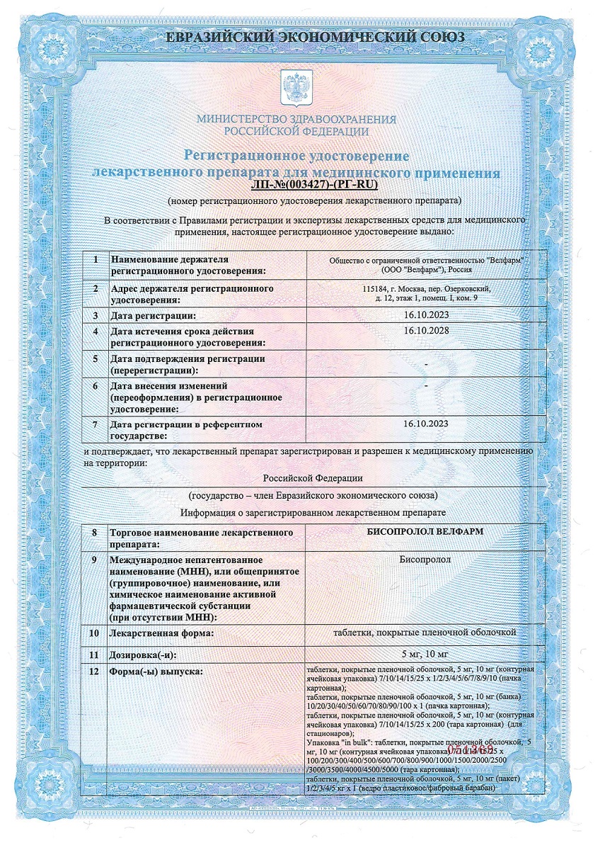 Сертификат на Бисопролол Велфарм таблетки, покрытые пленочной оболочкой 5 мг, 30 шт. Сертификат на Бисопролол Велфарм таблетки, покрытые пленочной оболочкой 5 мг, 30 шт.