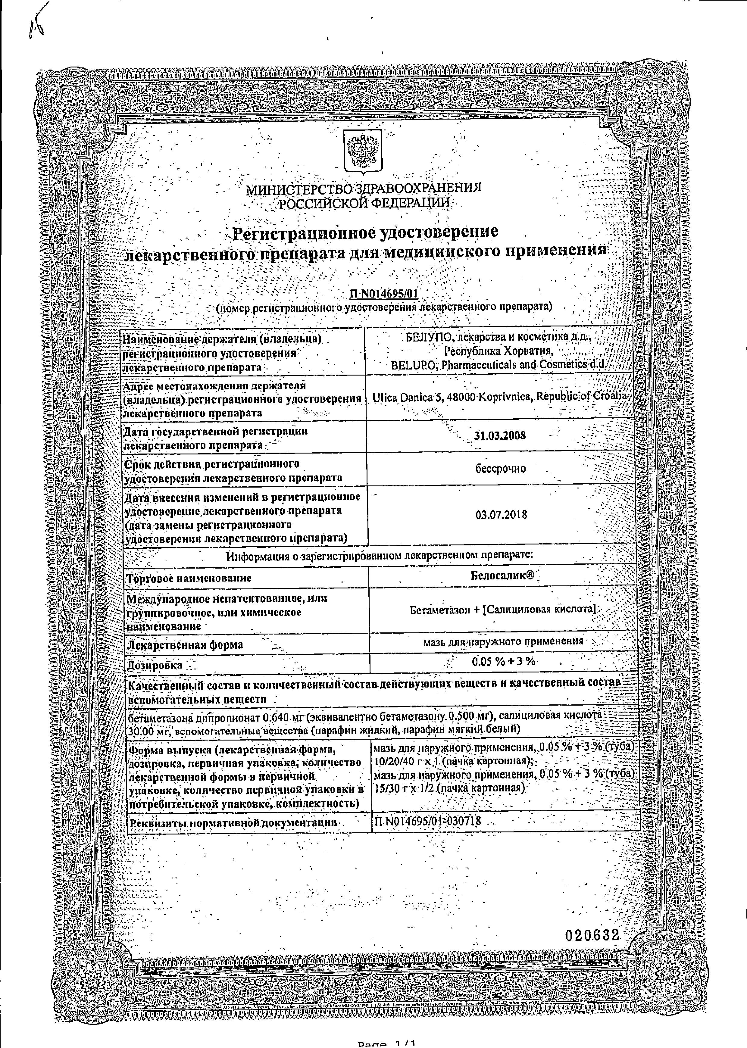 Сертификат на Белосалик, мазь 40 г Сертификат на Белосалик, мазь 40 г