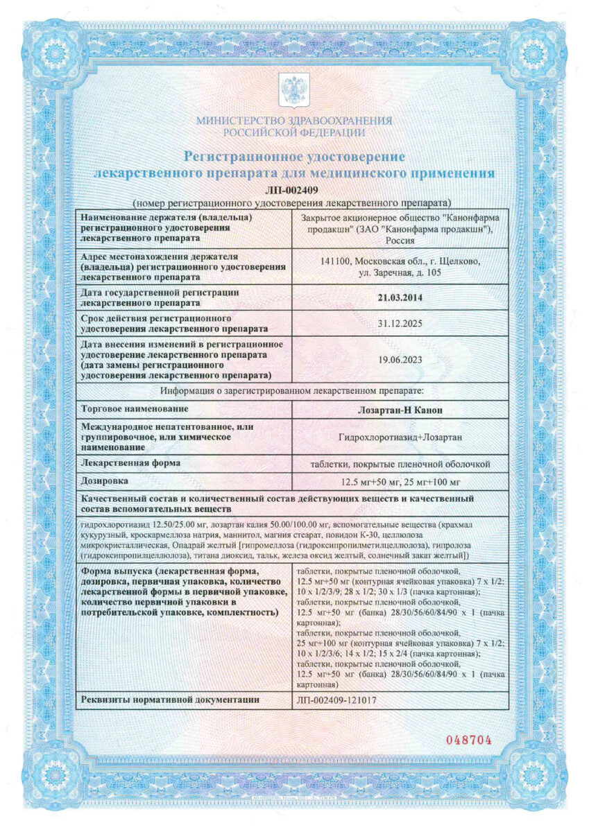 Сертификат на Лозартан-Н Канон, таблетки покрытые пленочной оболочкой 12,5 мг +50 мг, 90 шт. Сертификат на Лозартан-Н Канон, таблетки покрытые пленочной оболочкой 12,5 мг +50 мг, 90 шт.