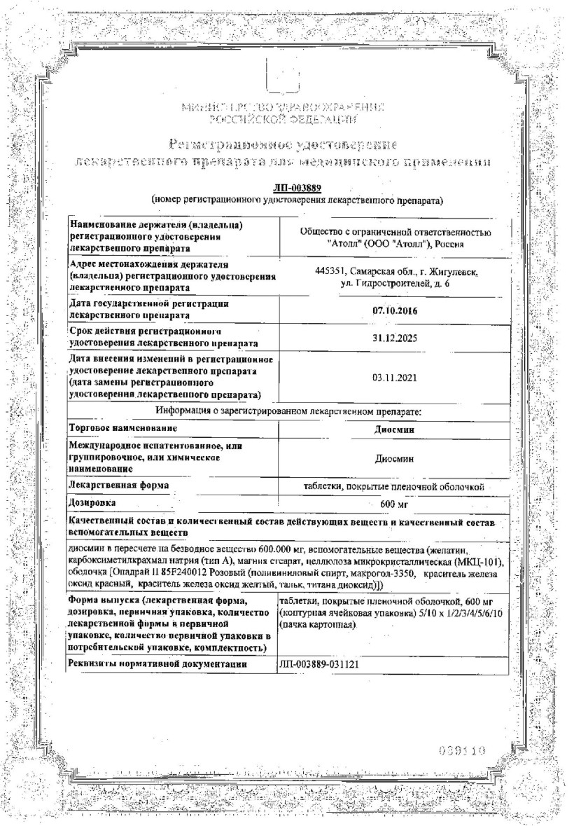 Сертификат Диосмин