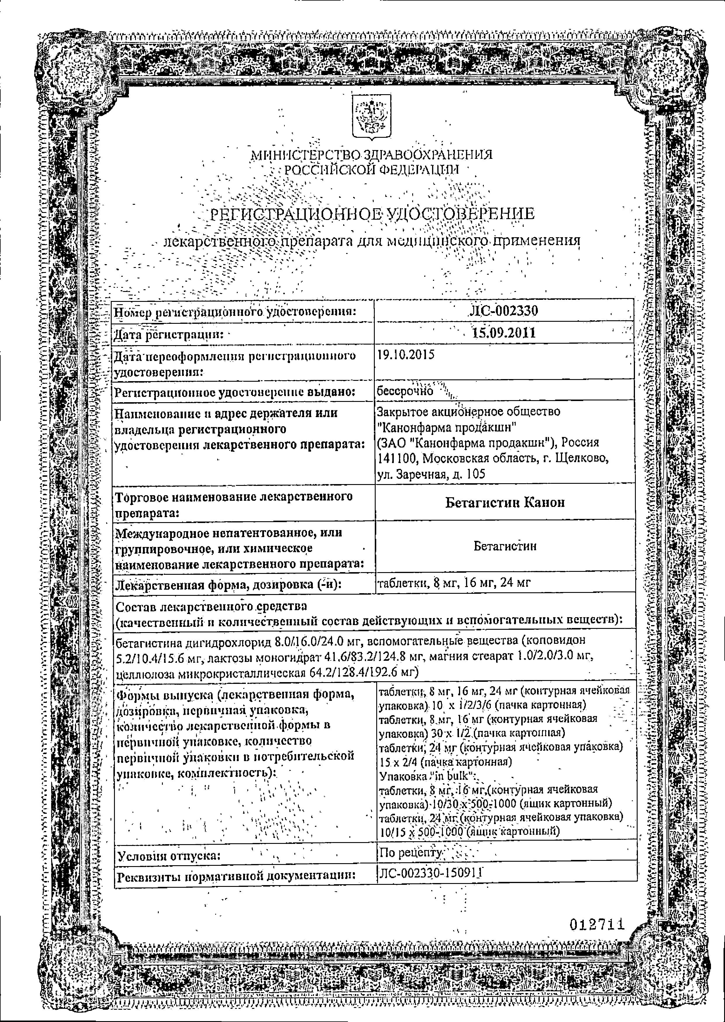 Сертификат на Бетагистин Канон, таблетки 24 мг, 20 шт.
