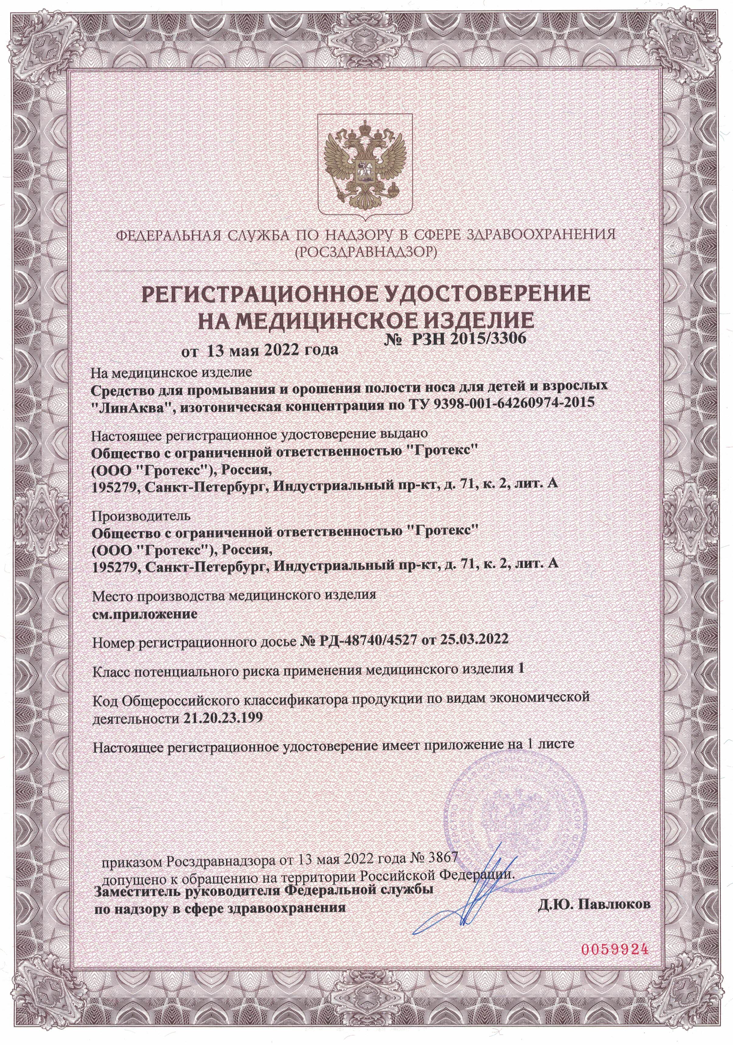 Сертификат на Риностоп Аква Софт, спрей назальный 150 мл Сертификат на Риностоп Аква Софт, спрей назальный 150 мл