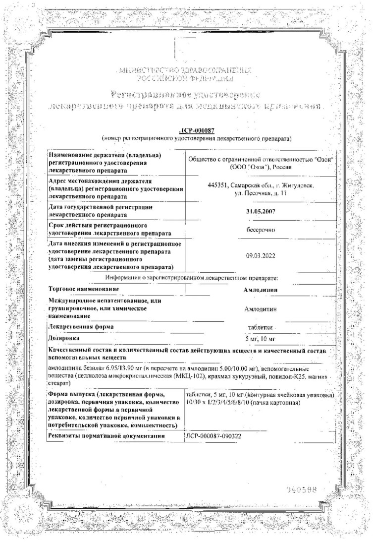 Сертификат на Амлодипин, таблетки 5 мг (Озон), 90 шт. Сертификат на Амлодипин, таблетки 5 мг (Озон), 90 шт.