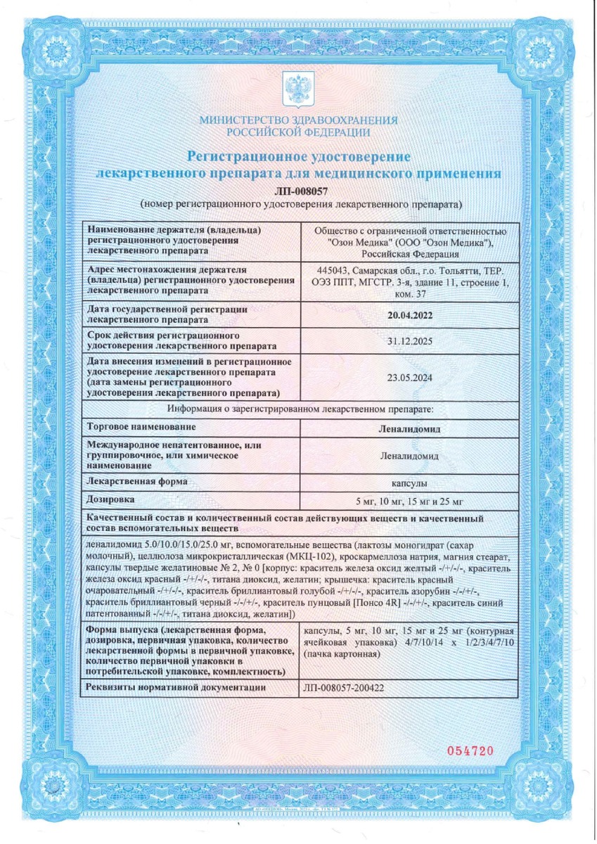 Сертификат на Леналидомид капсулы 10 мг, 21 шт. Сертификат на Леналидомид капсулы 10 мг, 21 шт.