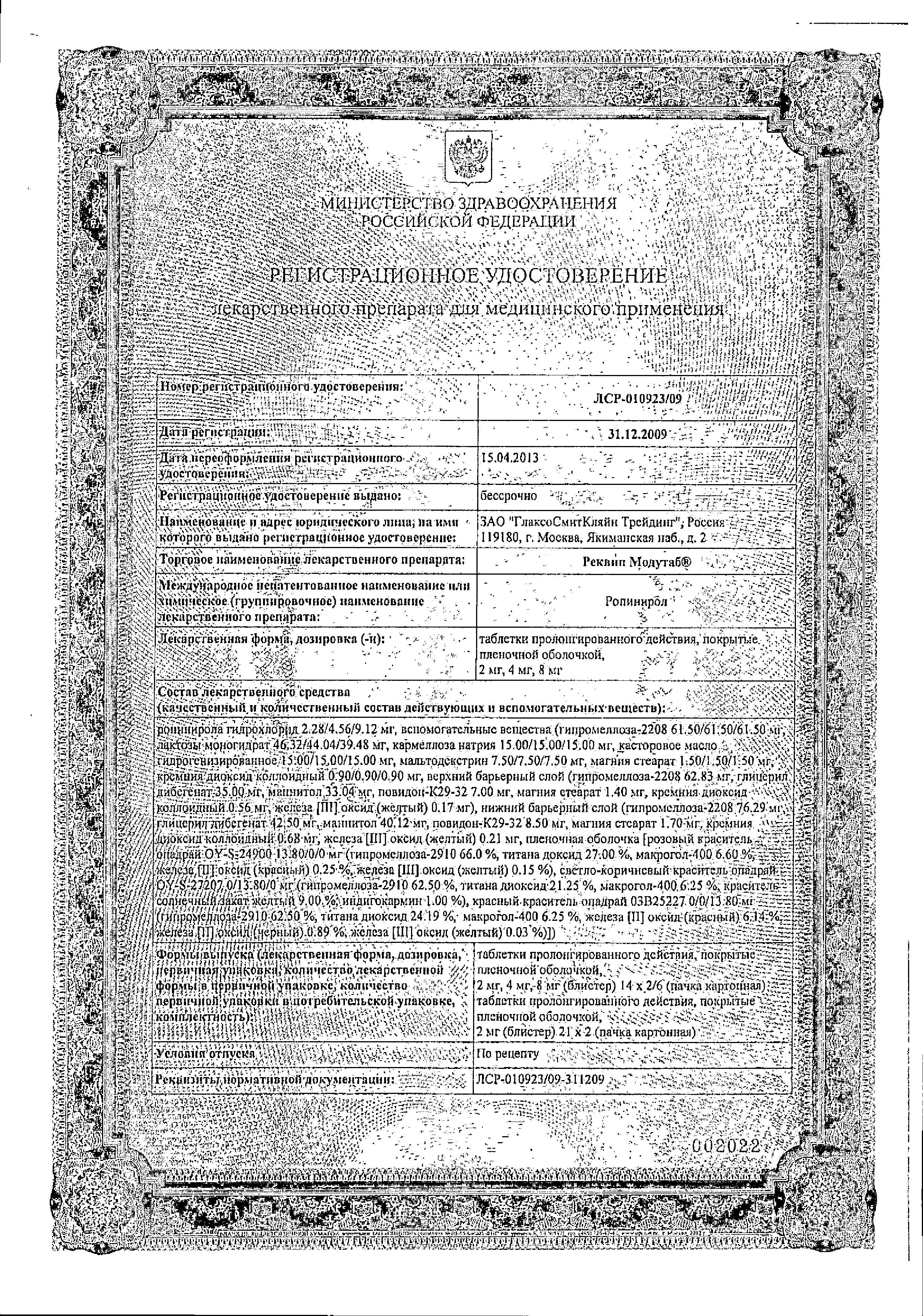 Сертификат Реквип Модутаб Сертификат Реквип Модутаб