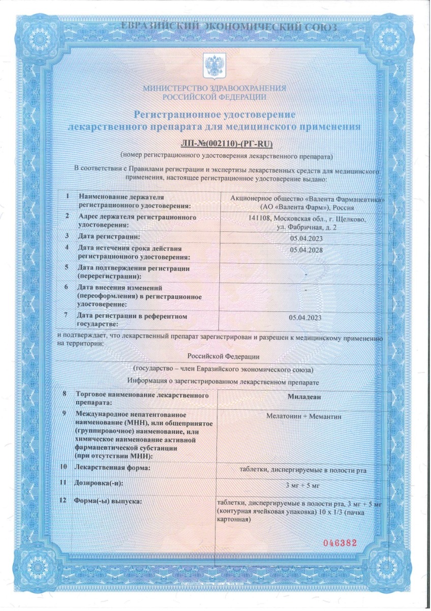 Сертификат на Миладеан, таблетки диспергируемые 3 мг+5 мг, 30 шт. Сертификат на Миладеан, таблетки диспергируемые 3 мг+5 мг, 30 шт.