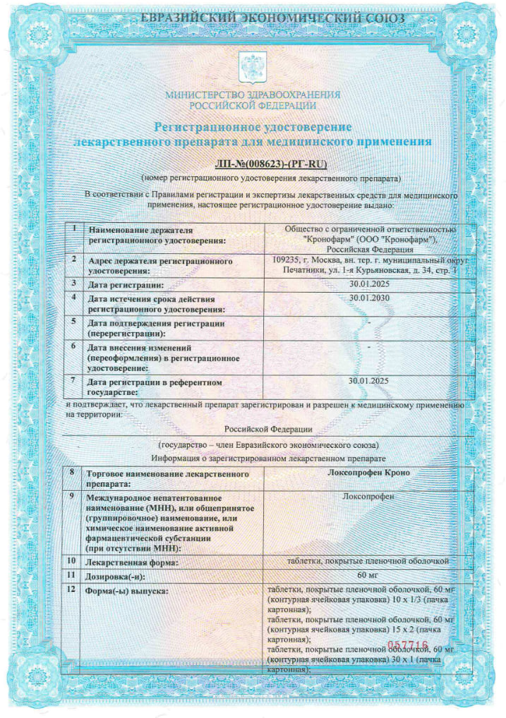 Сертификат на Локсопрофен Кроно, таблетки покрытые пленочной оболочкой 60 мг, 10 шт. Сертификат на Локсопрофен Кроно, таблетки покрытые пленочной оболочкой 60 мг, 10 шт.