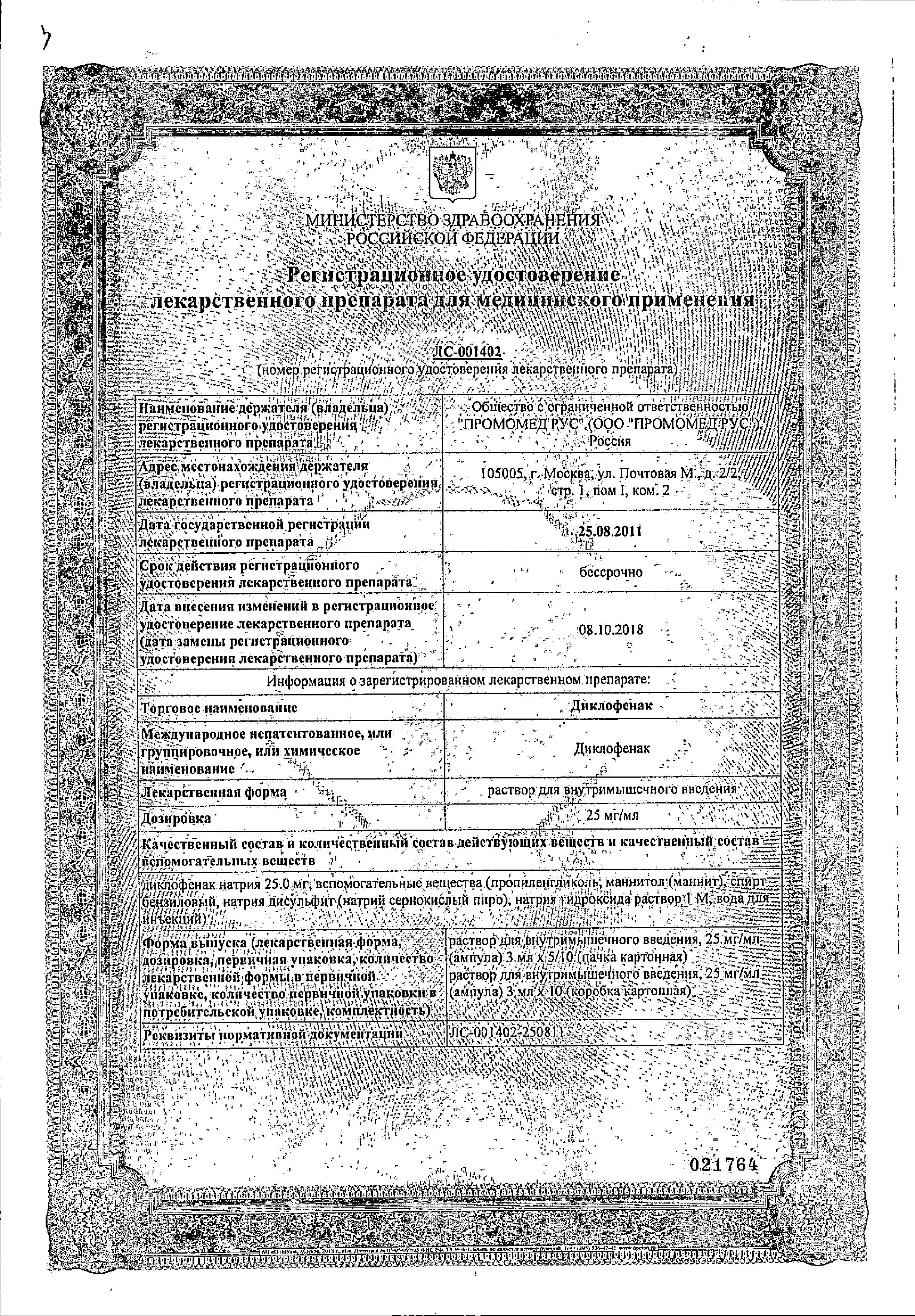 Сертификат на Диклофенак, раствор для в/м введения 25 мг/мл, ампулы 3 мл, 10 шт.