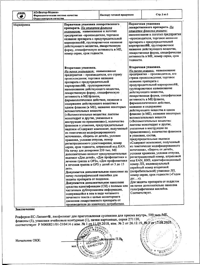 Сертификат на Реаферон-ЕС-Липинт, лиофилизат 500000 МЕ флаконы, 5 шт. Сертификат на Реаферон-ЕС-Липинт, лиофилизат 500000 МЕ флаконы, 5 шт.