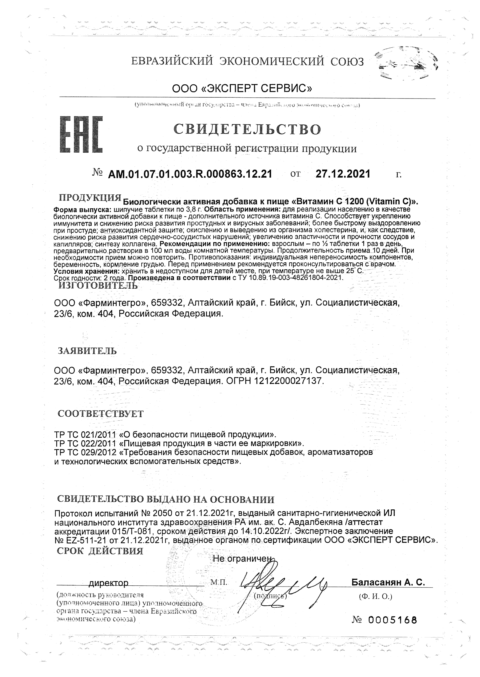 Сертификат Витамин С 1200 Сертификат Витамин С 1200