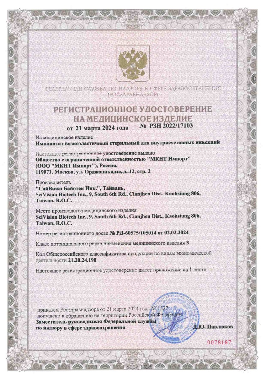 Сертификат на Флексотрон Соло, имплантат вязкоэластичный стерильный для внутрисуставных инъекций 2,2 % 22 мг/мл, шприц 3 мл