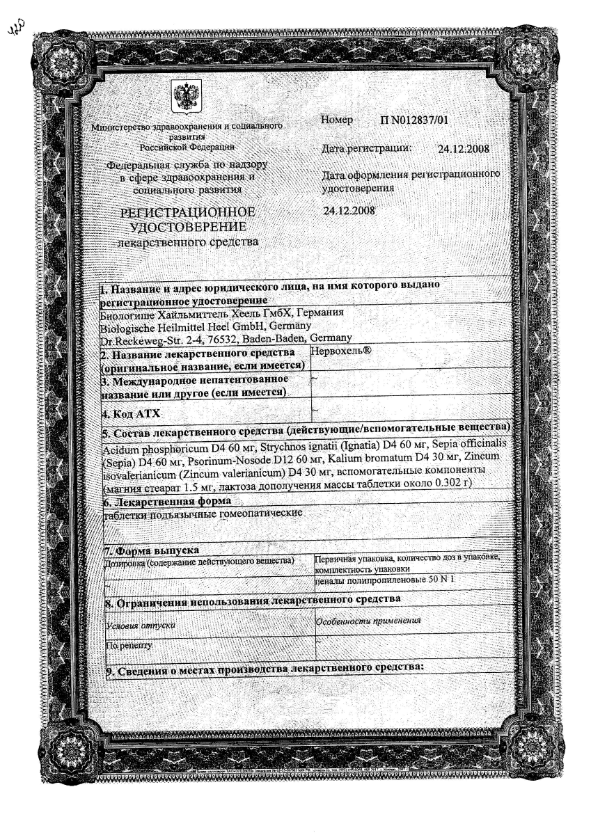 Сертификат Нервохель Сертификат Нервохель