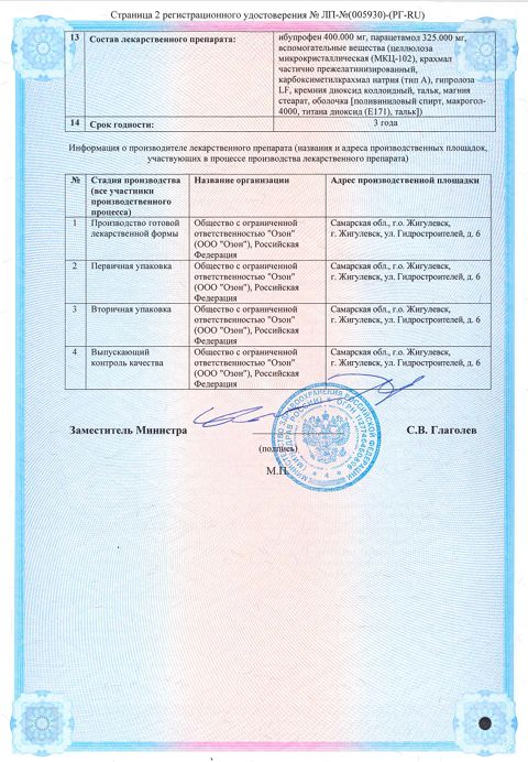 Сертификат Ибупрофен+Парацетамол