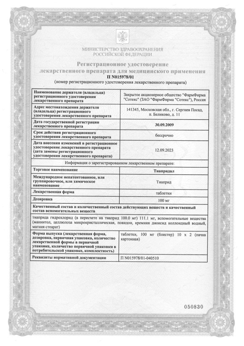 Сертификат Тиапридал Сертификат Тиапридал