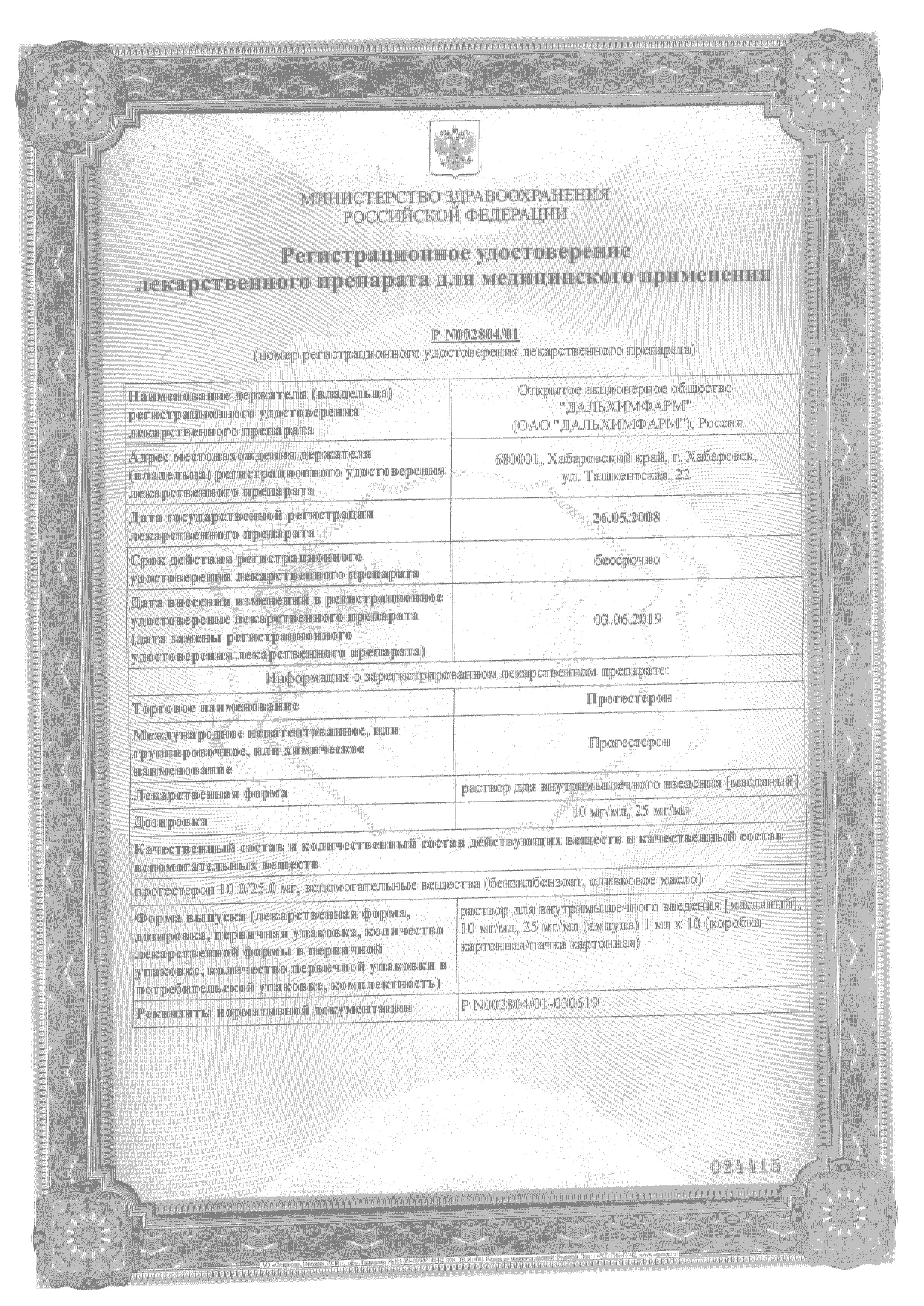 Сертификат на Прогестерон, раствор для в/м введения 25 мг/мл, ампулы 1 мл, 10 шт. Сертификат на Прогестерон, раствор для в/м введения 25 мг/мл, ампулы 1 мл, 10 шт.
