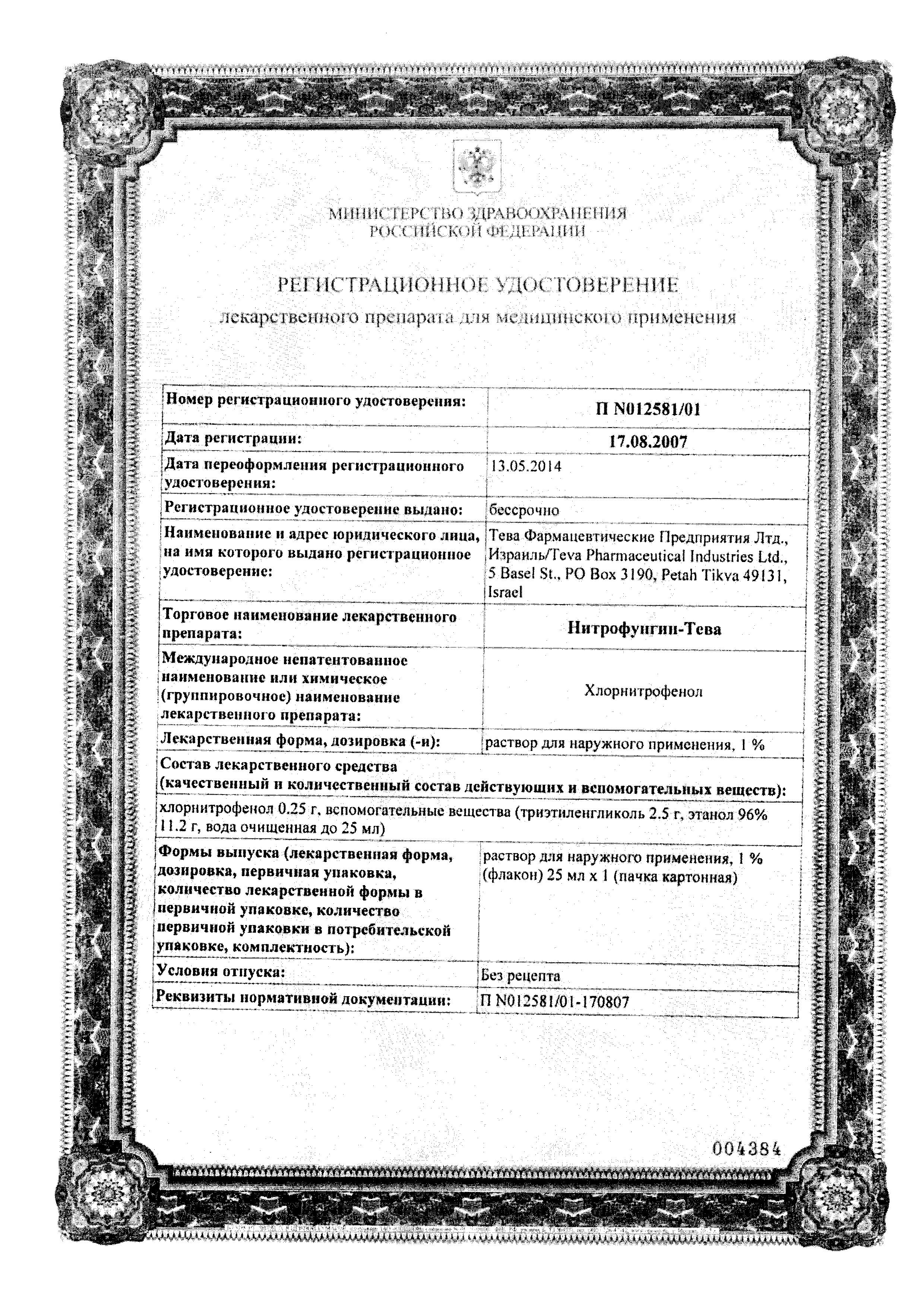 Сертификат Нитрофунгин Сертификат Нитрофунгин