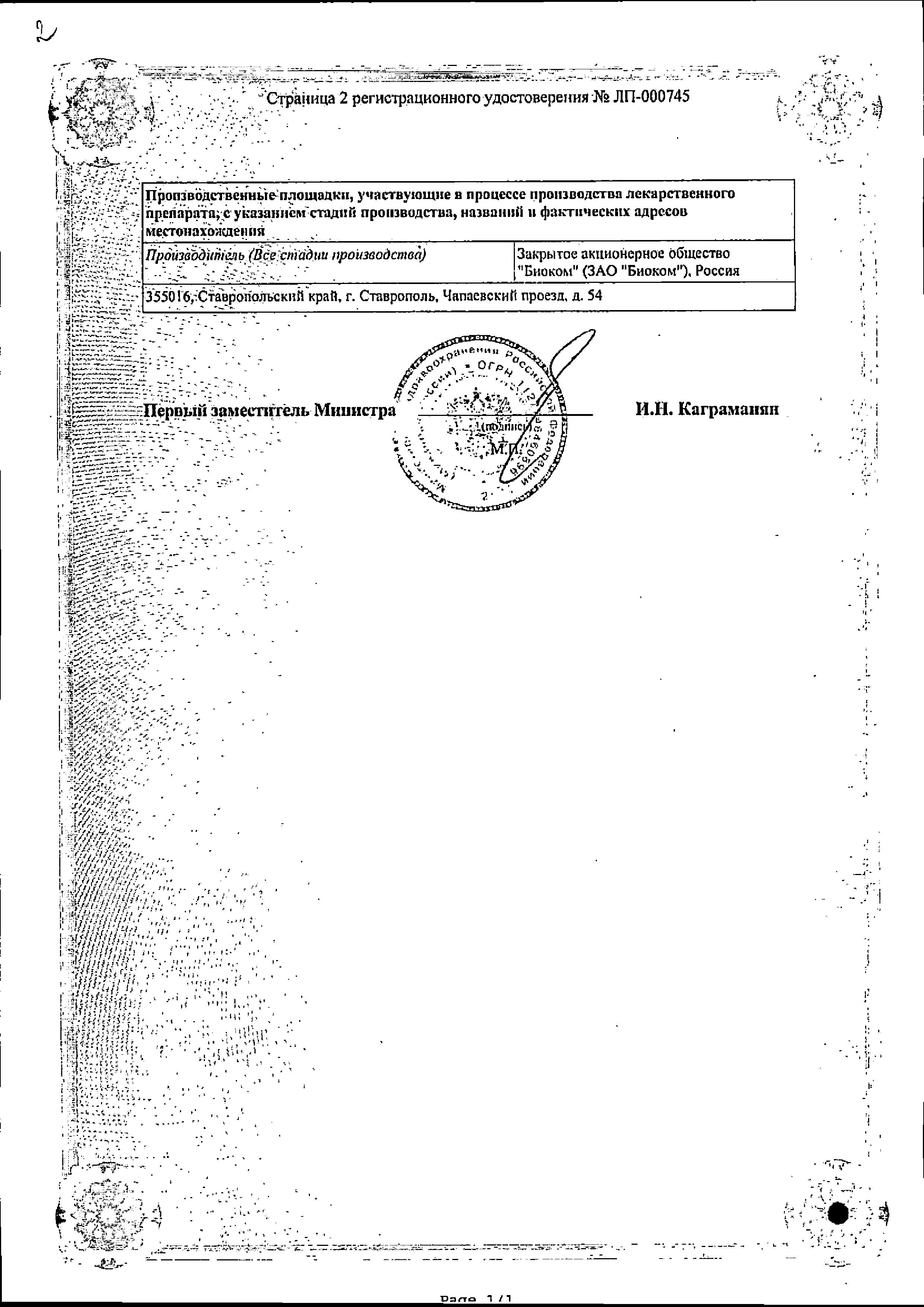 Сертификат на Бисопролол, таблетки покрыт. плен. об. 5 мг (Биоком), 30 шт. Сертификат на Бисопролол, таблетки покрыт. плен. об. 5 мг (Биоком), 30 шт.