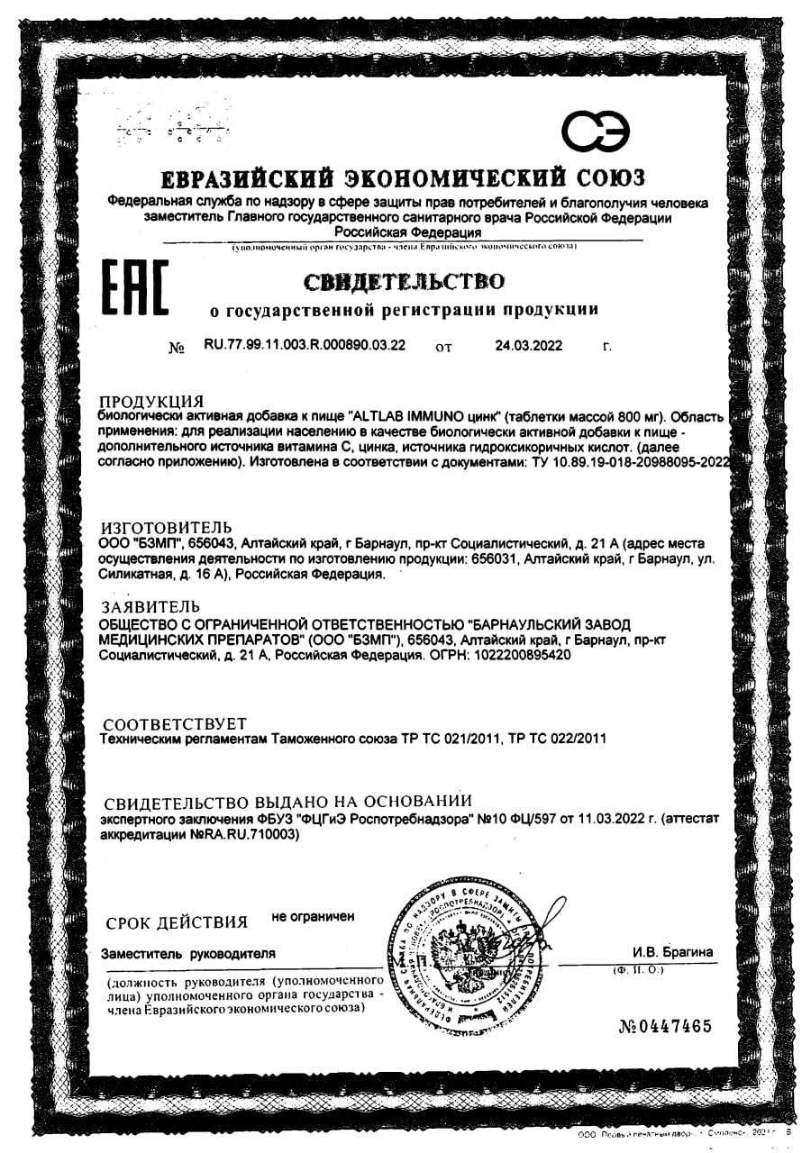 Сертификат Иммуно Цинк BioForte Сертификат Иммуно Цинк BioForte