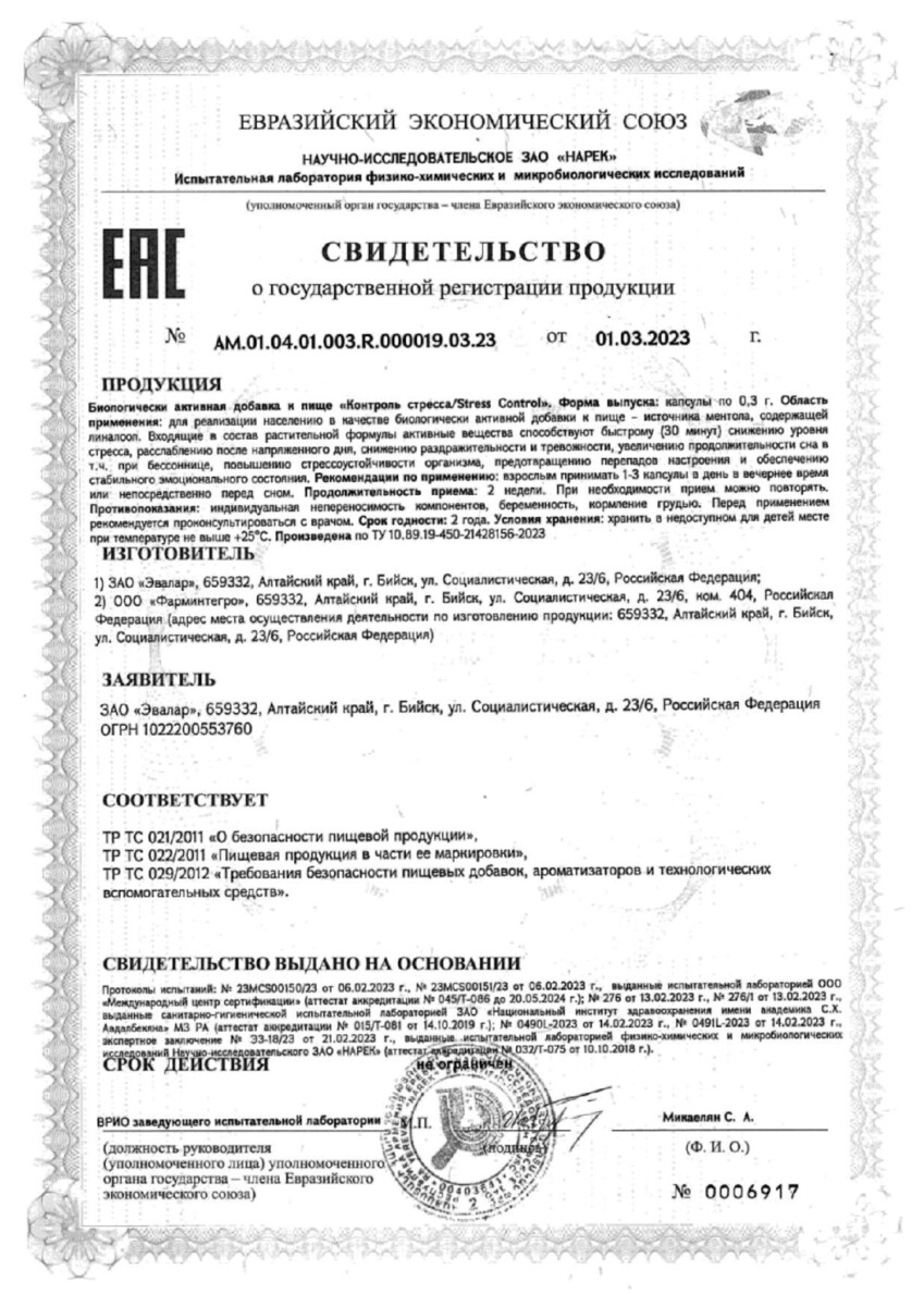 Сертификат Контроль стресса Evalar Сертификат Контроль стресса Evalar