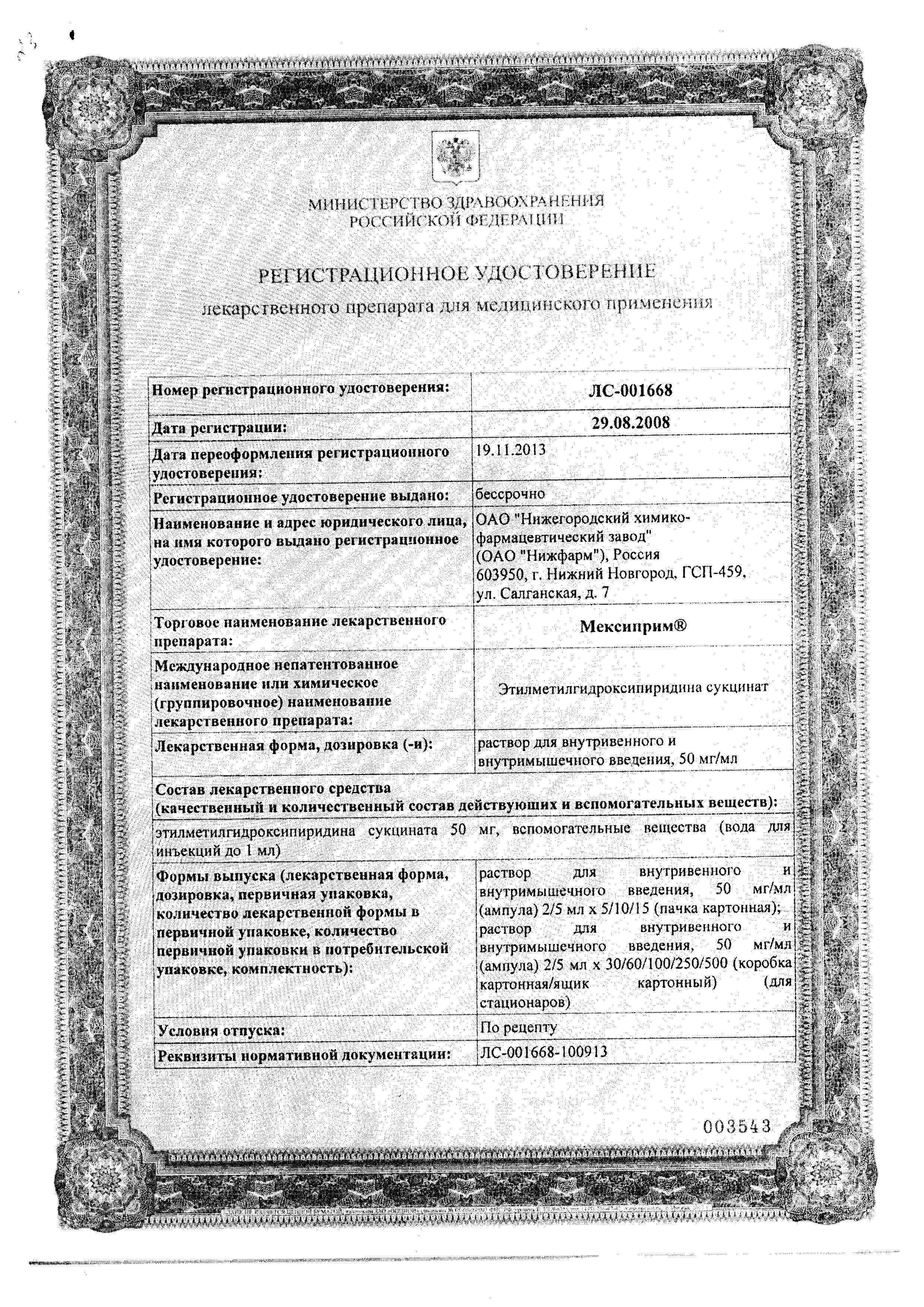 Сертификат на Мексиприм, раствор для в/в и в/м введения 50 мг/мл, ампулы 5 мл, 5 шт. Сертификат на Мексиприм, раствор для в/в и в/м введения 50 мг/мл, ампулы 5 мл, 5 шт.