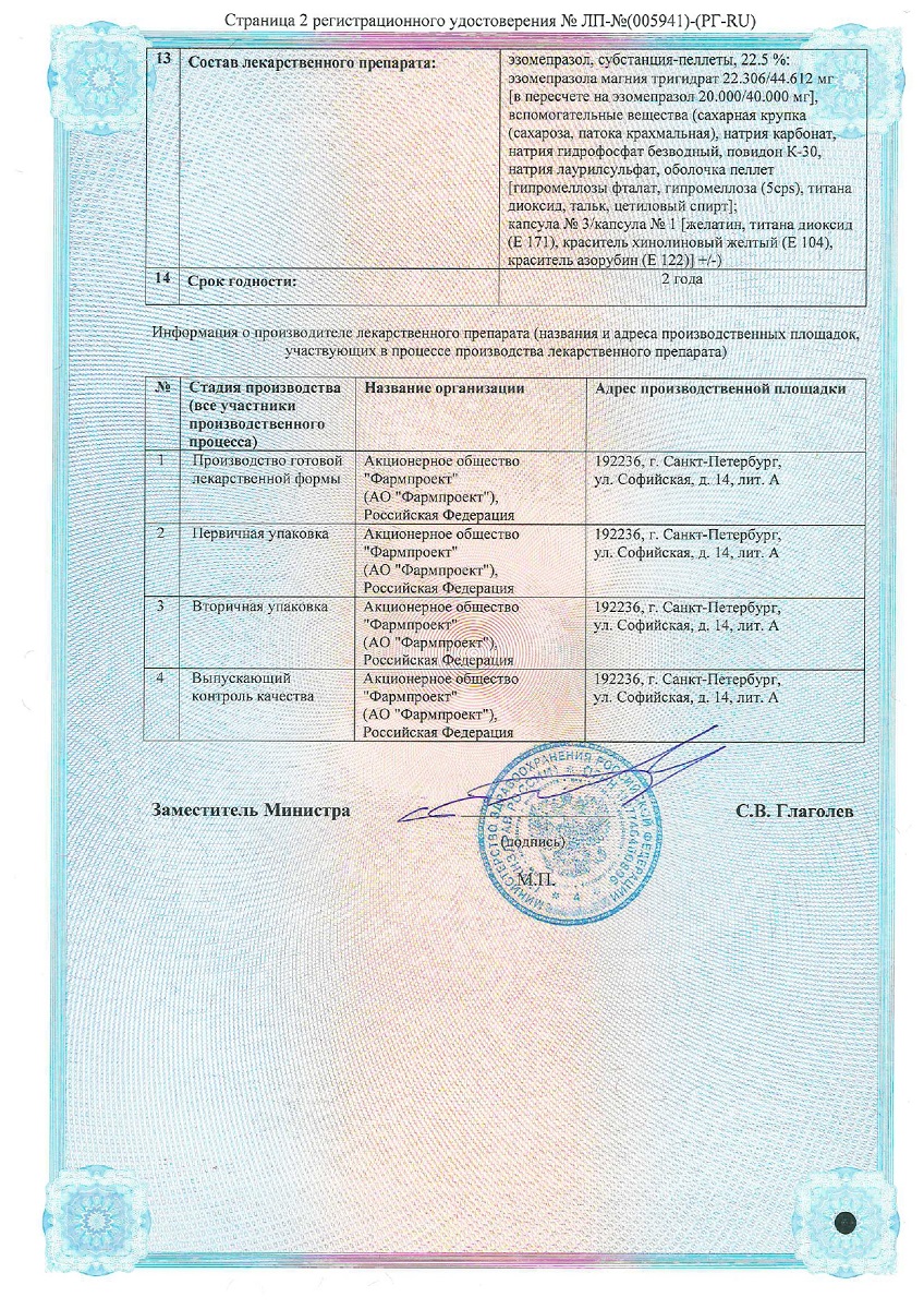 Сертификат на Эзомепразол, капсулы кишечнорастворимые 40 мг, 28 шт.