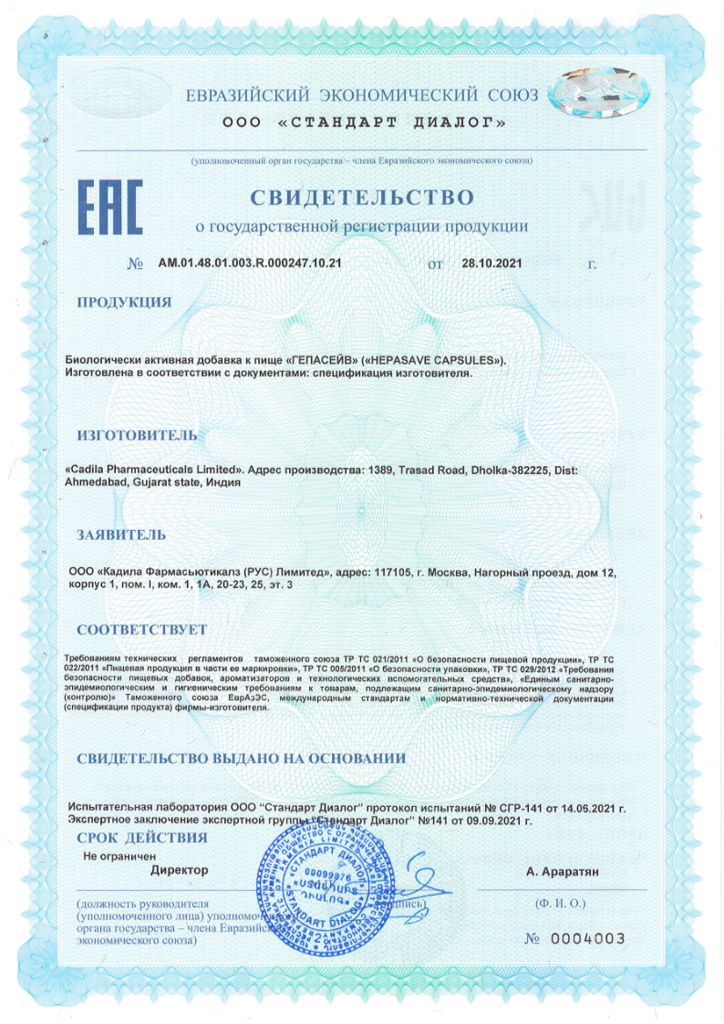Сертификат Гепасейв Сертификат Гепасейв