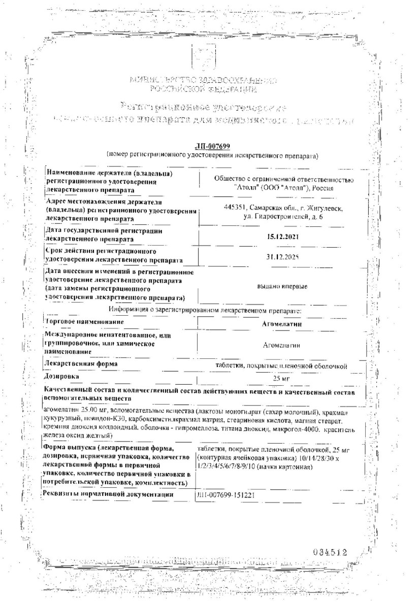Сертификат Агомелатин Сертификат Агомелатин