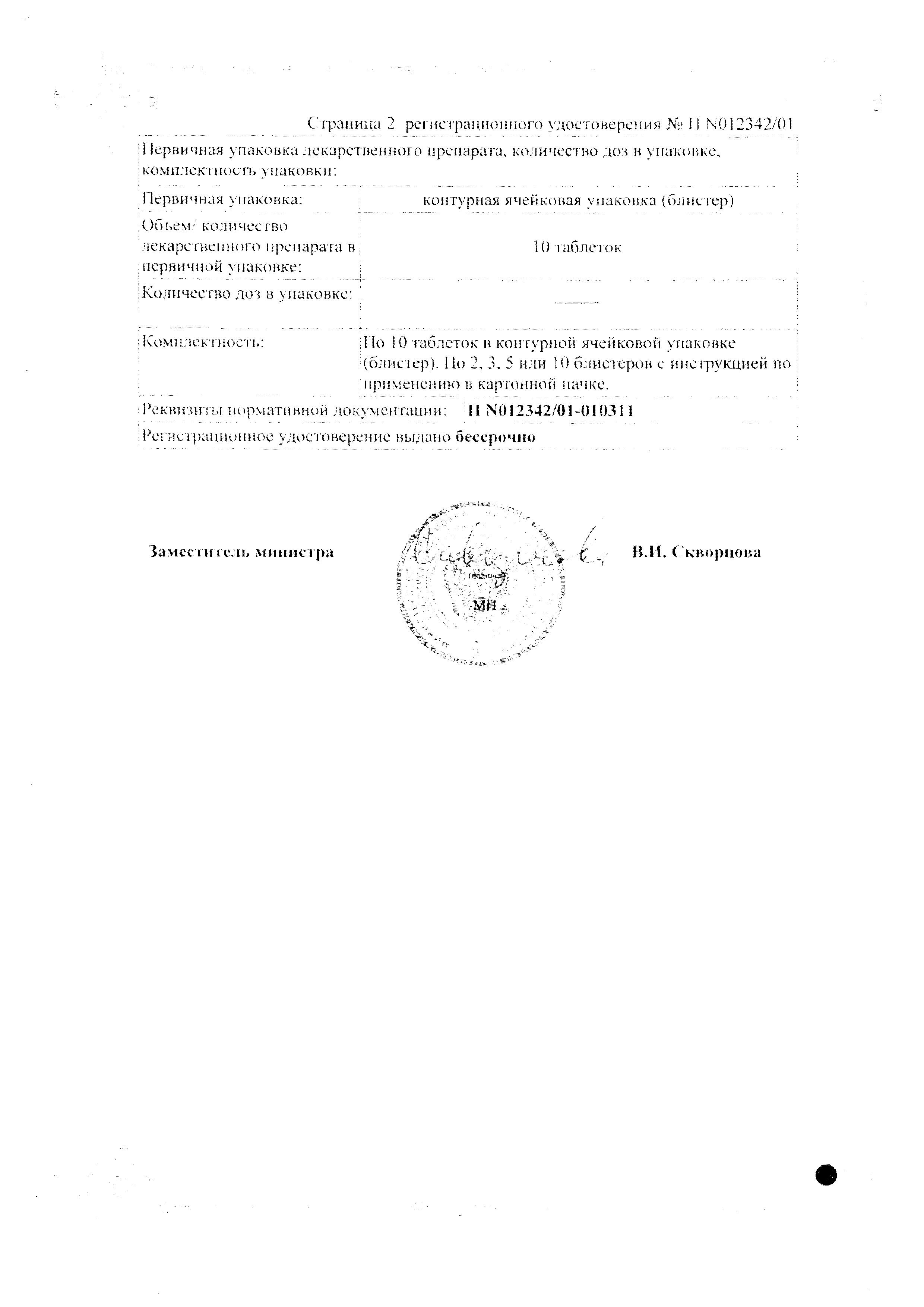Сертификат на Берлиприл 5, таблетки 5 мг, 30 шт.