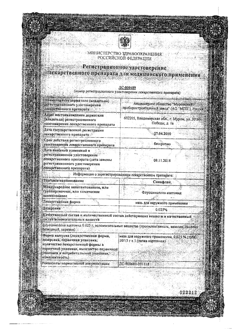 Сертификат на Синафлан, мазь для наружного применения 0,025%, 10г Сертификат на Синафлан, мазь для наружного применения 0,025%, 10г