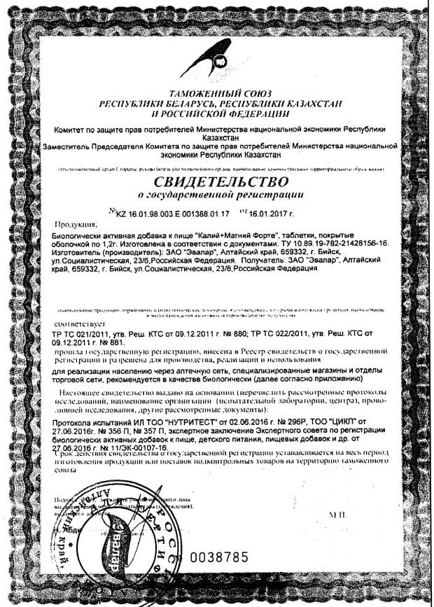 Сертификат на Калий+Магний Форте, таблетки, покрытые пленочной оболочкой, 1.2 г, 60 шт.
