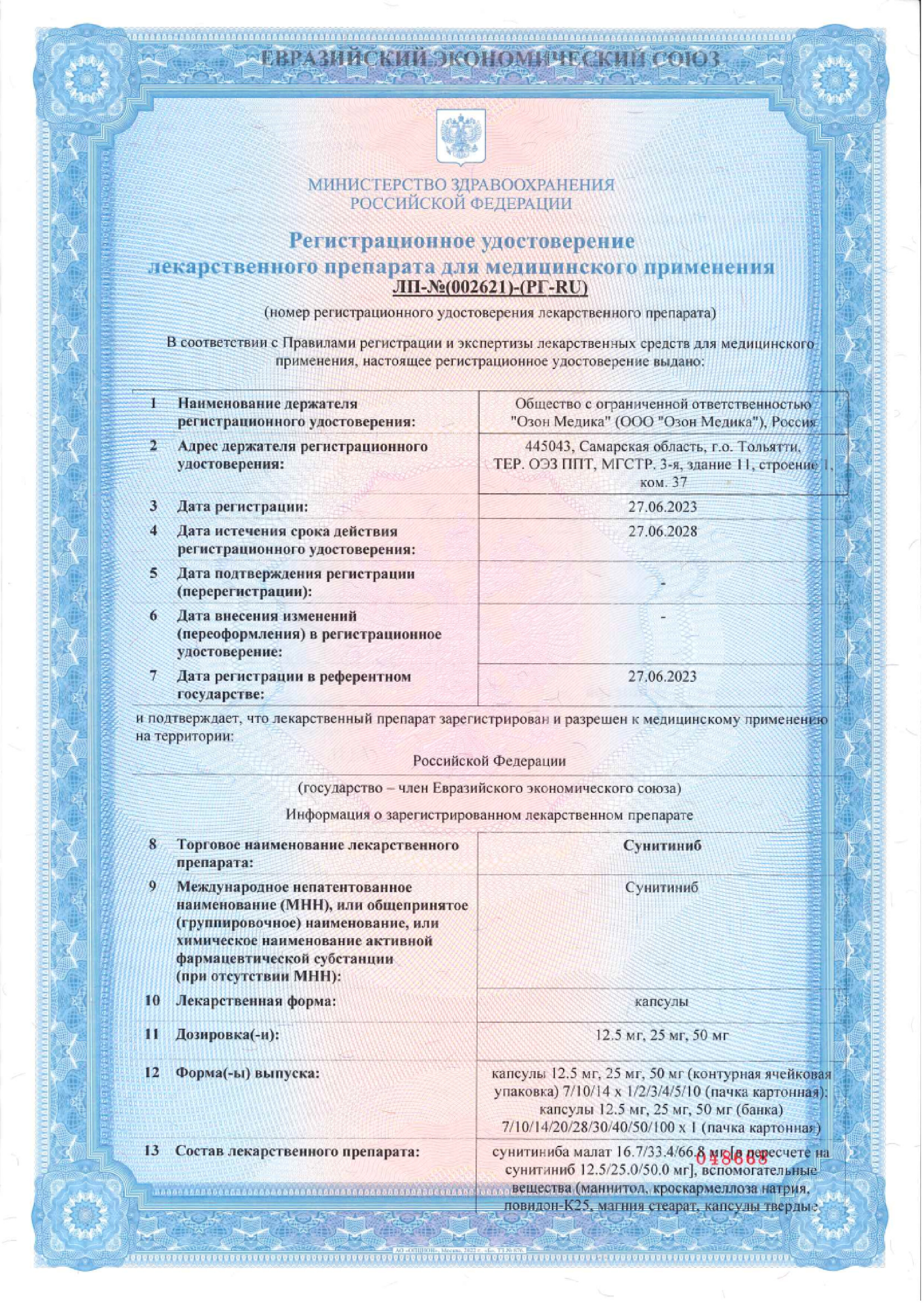 Сертификат Сунитиниб Сертификат Сунитиниб