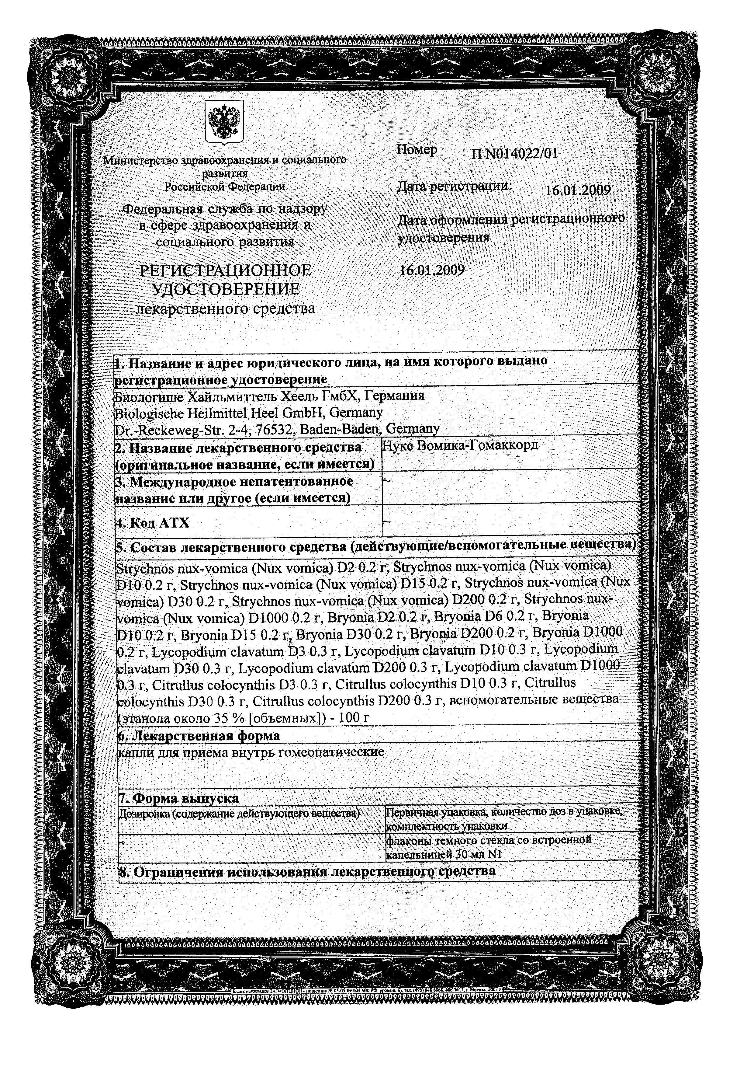 Сертификат Нукс Вомика-Гомаккорд