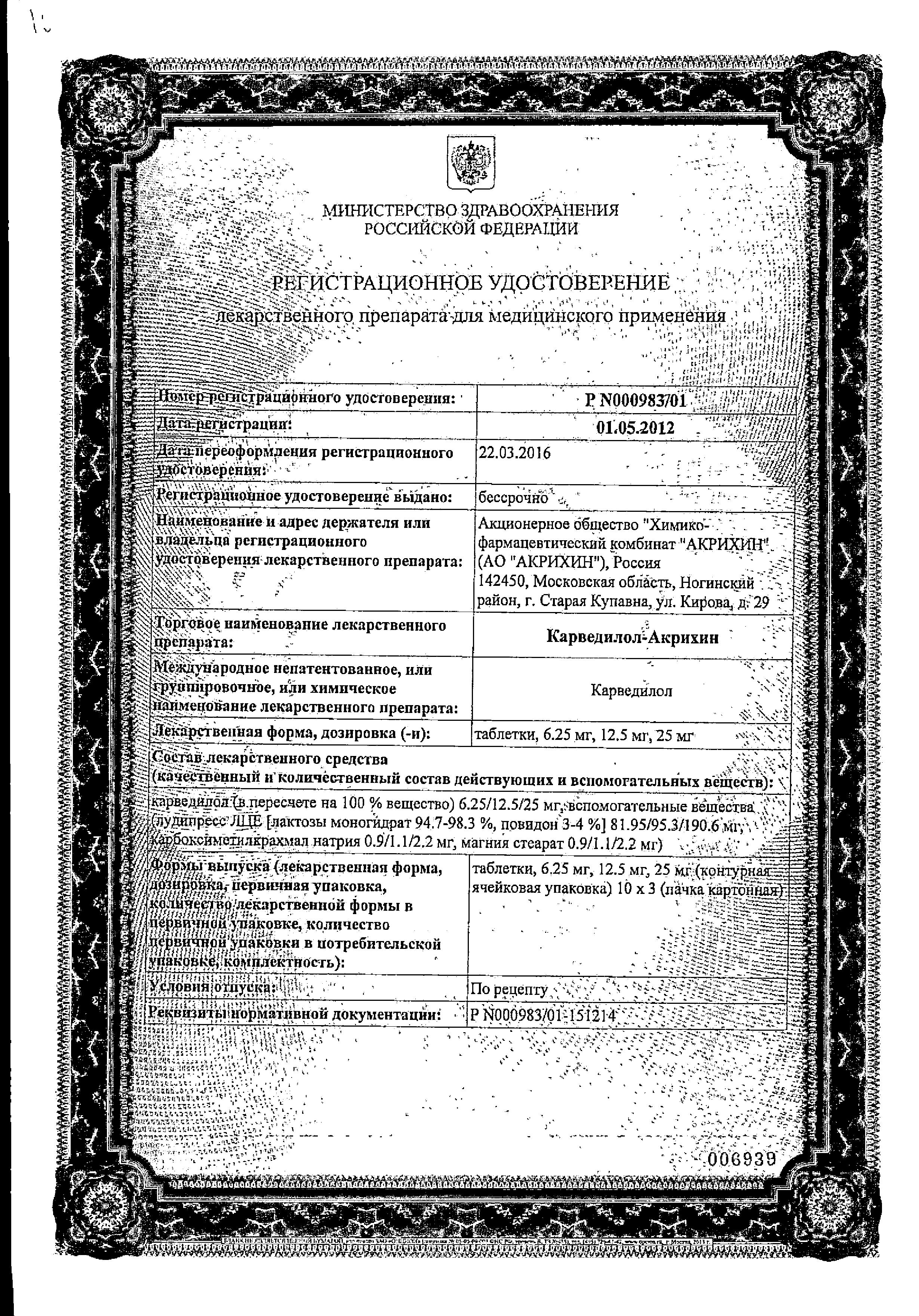 Сертификат на Карведилол-Акрихин, таблетки 6,25 мг, 30 шт.