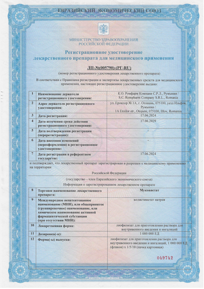 Сертификат Муковистат Сертификат Муковистат