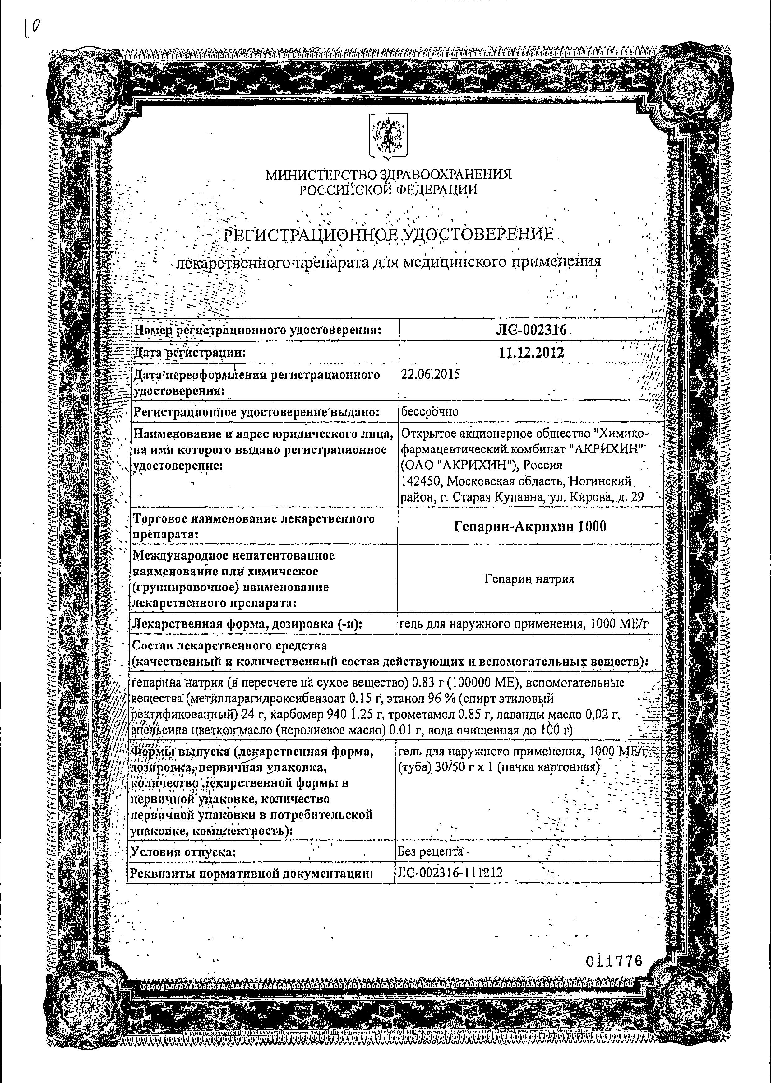 Сертификат на Гепарин-Акрихин 1000, гель 1000МЕ, 50 г