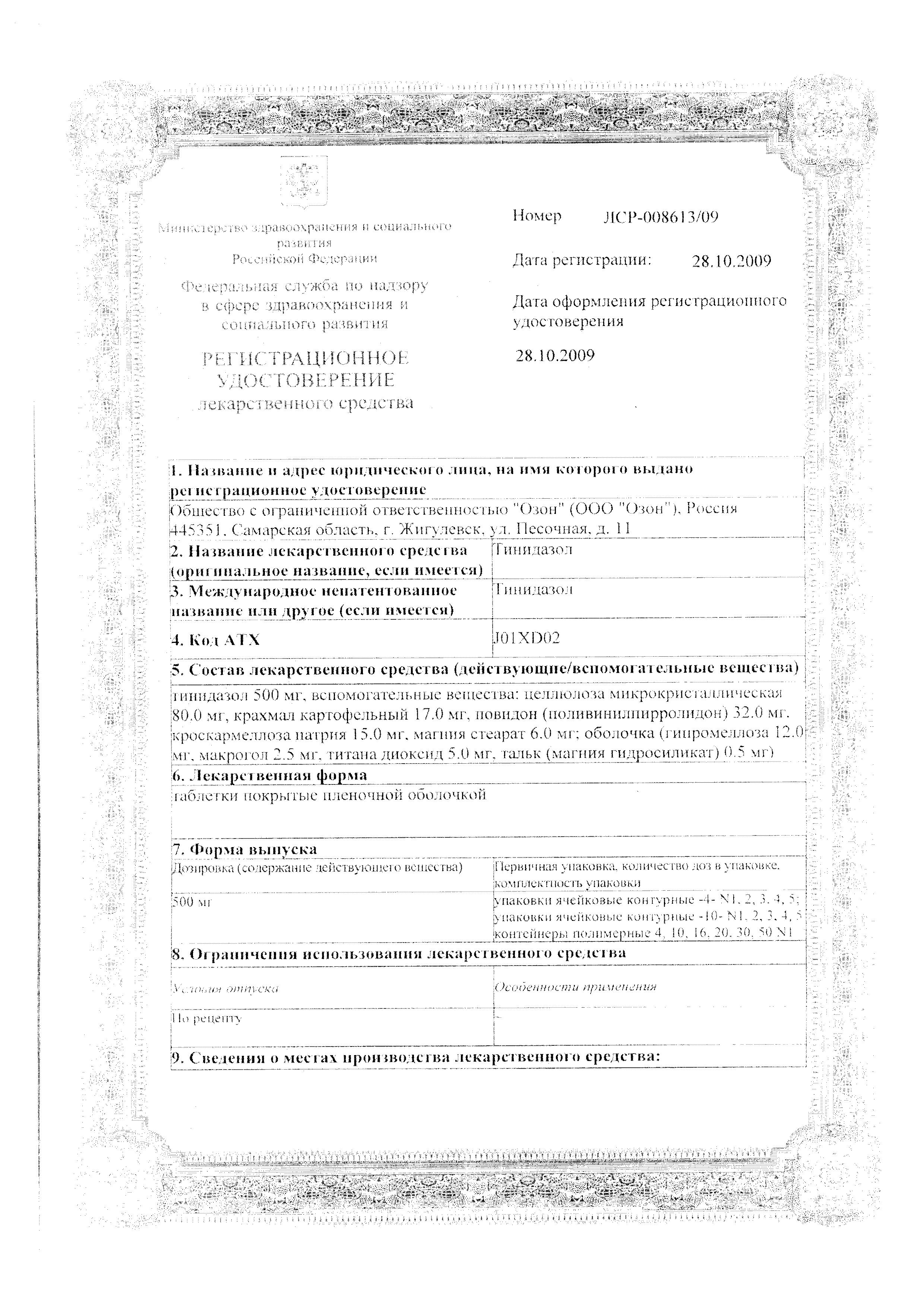 Сертификат Тинидазол Сертификат Тинидазол