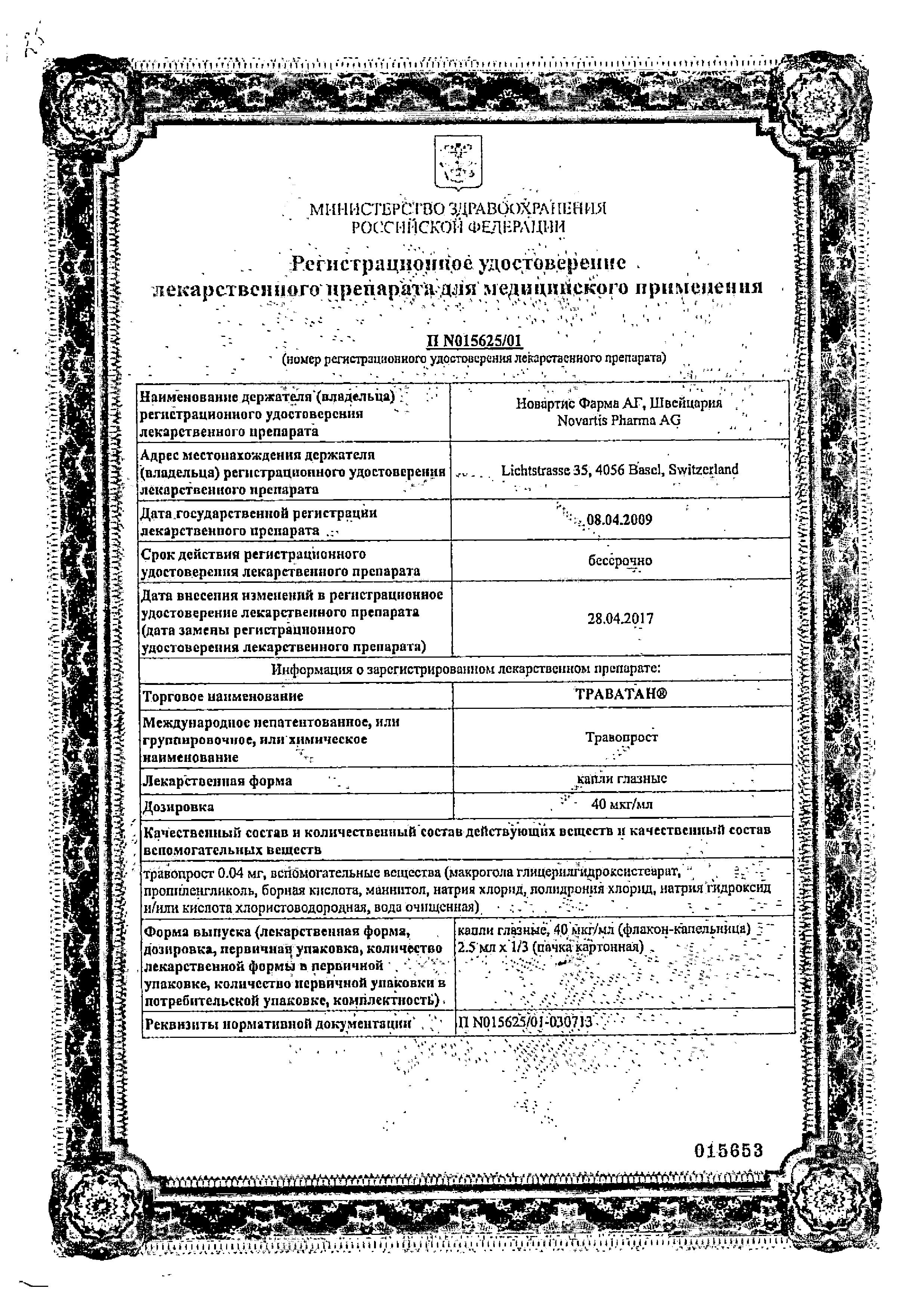 Сертификат на Траватан, капли глазные 40 мкг/мл, флаконы 2.5 мл, 3 шт. Сертификат на Траватан, капли глазные 40 мкг/мл, флаконы 2.5 мл, 3 шт.