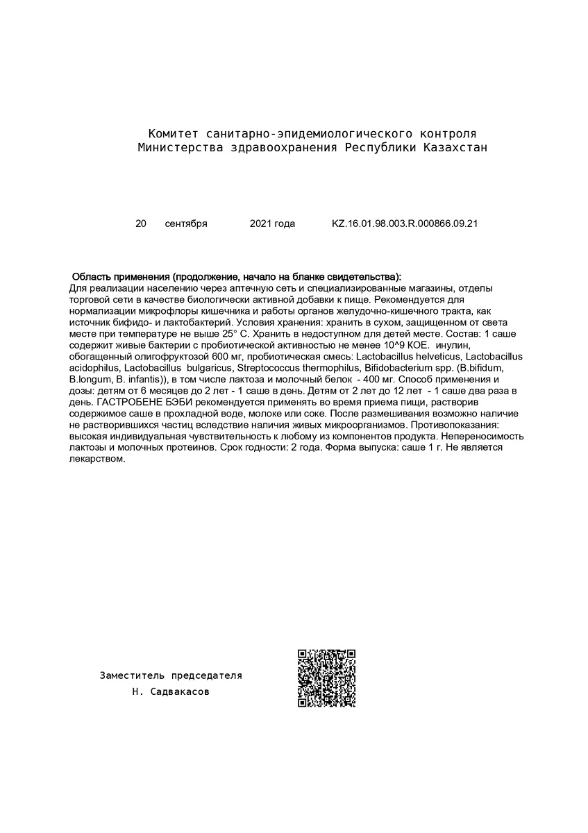 Сертификат УльтраБиотик для детей BioForte