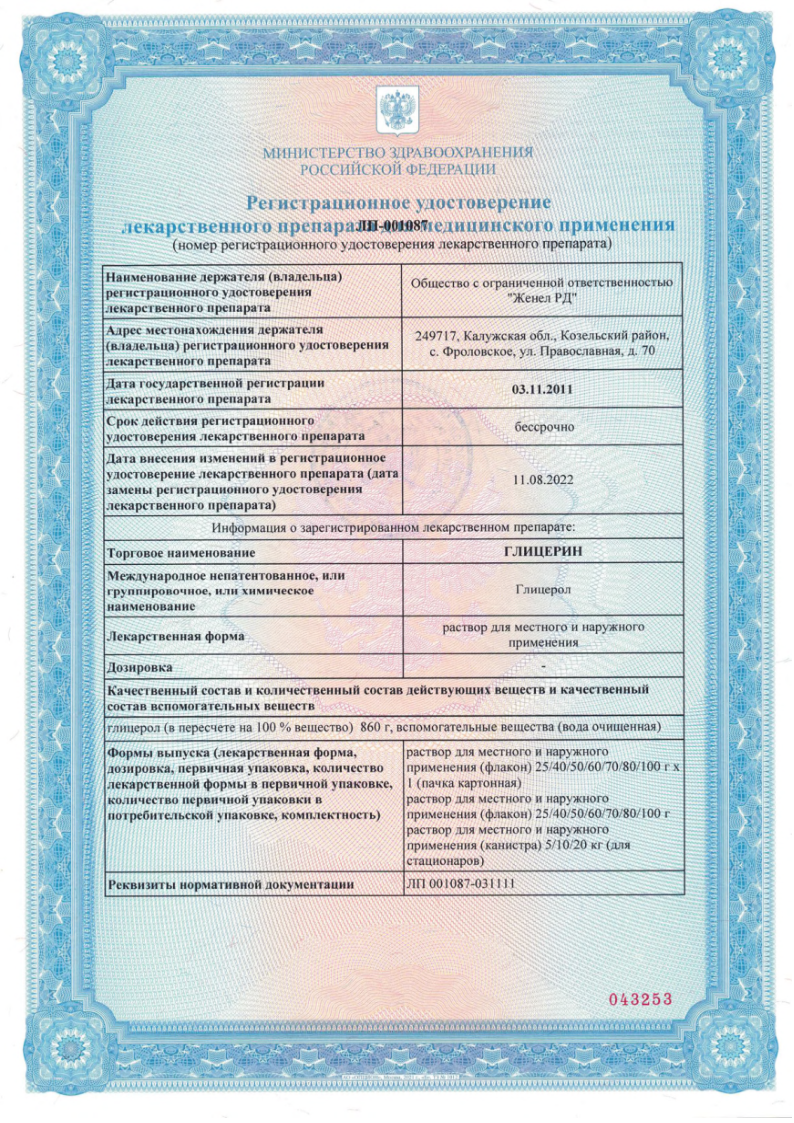 Сертификат на Глицерин, раствор 40 г (Самарамедпром)