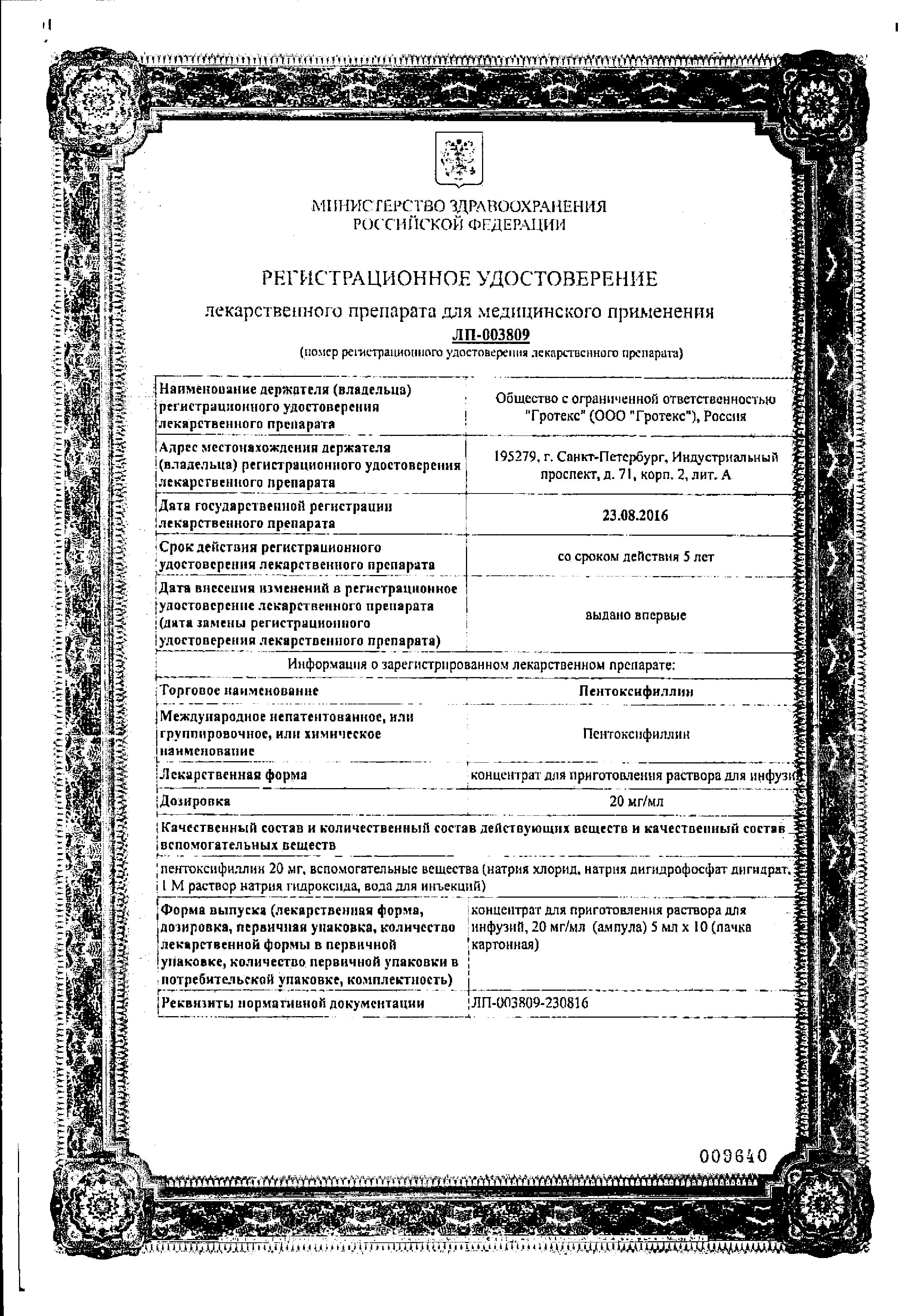 Сертификат на Пентоксифиллин, концентрат 20 мг/мл, ампулы 5 мл, 10 шт. Сертификат на Пентоксифиллин, концентрат 20 мг/мл, ампулы 5 мл, 10 шт.