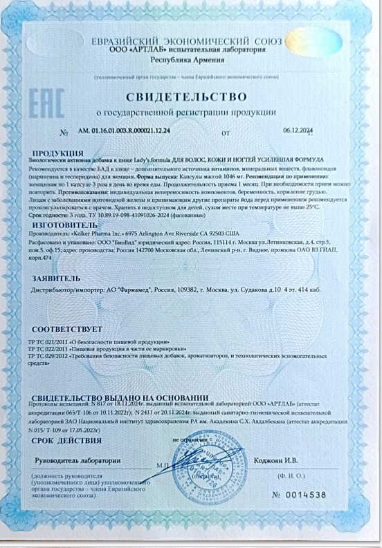 Сертификат на Lady's formula Для волос, кожи и ногтей Усиленная формула, таблетки 1000 мг, 60 шт. Сертификат на Lady's formula Для волос, кожи и ногтей Усиленная формула, таблетки 1000 мг, 60 шт.