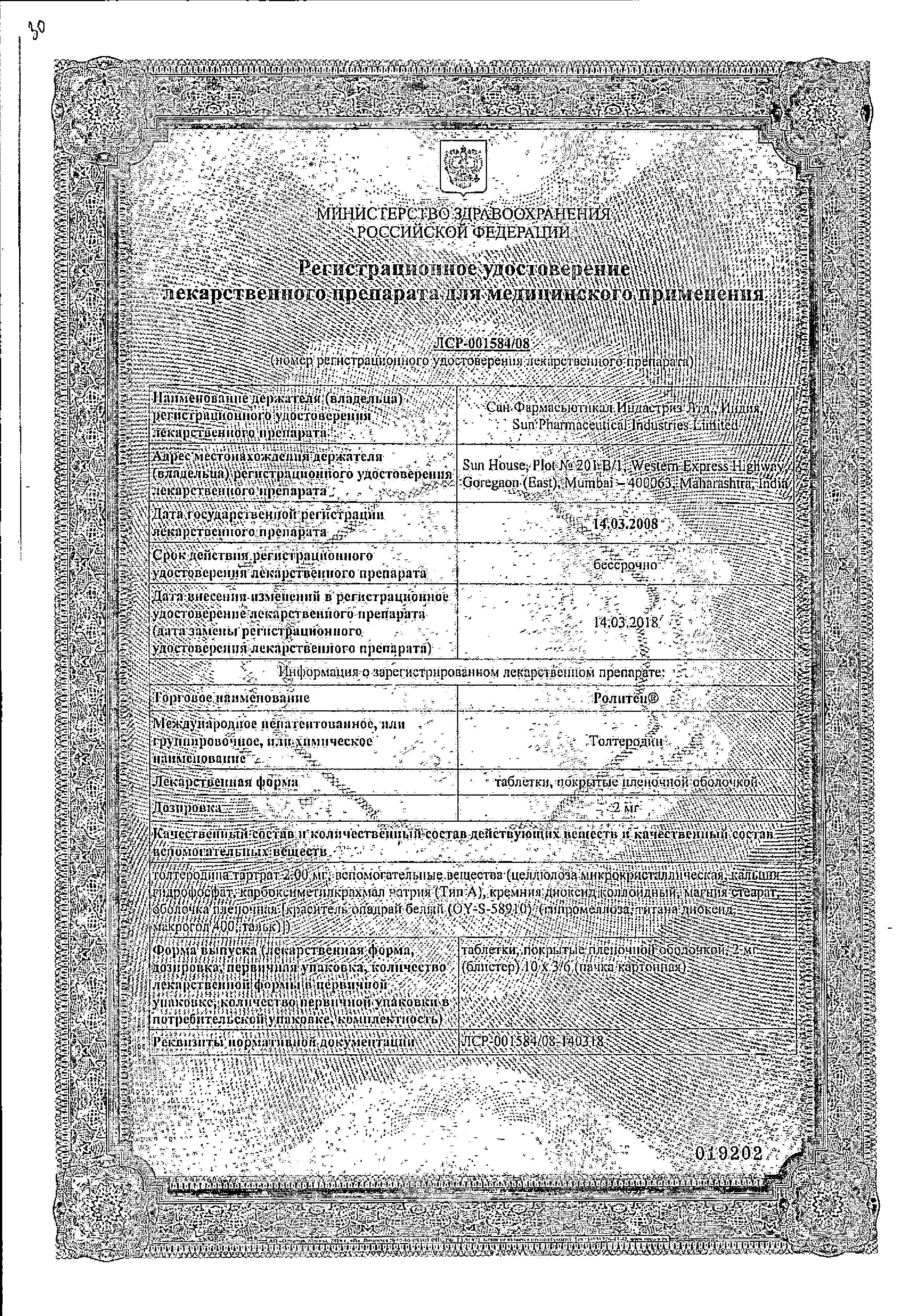 Сертификат Ролитен Сертификат Ролитен