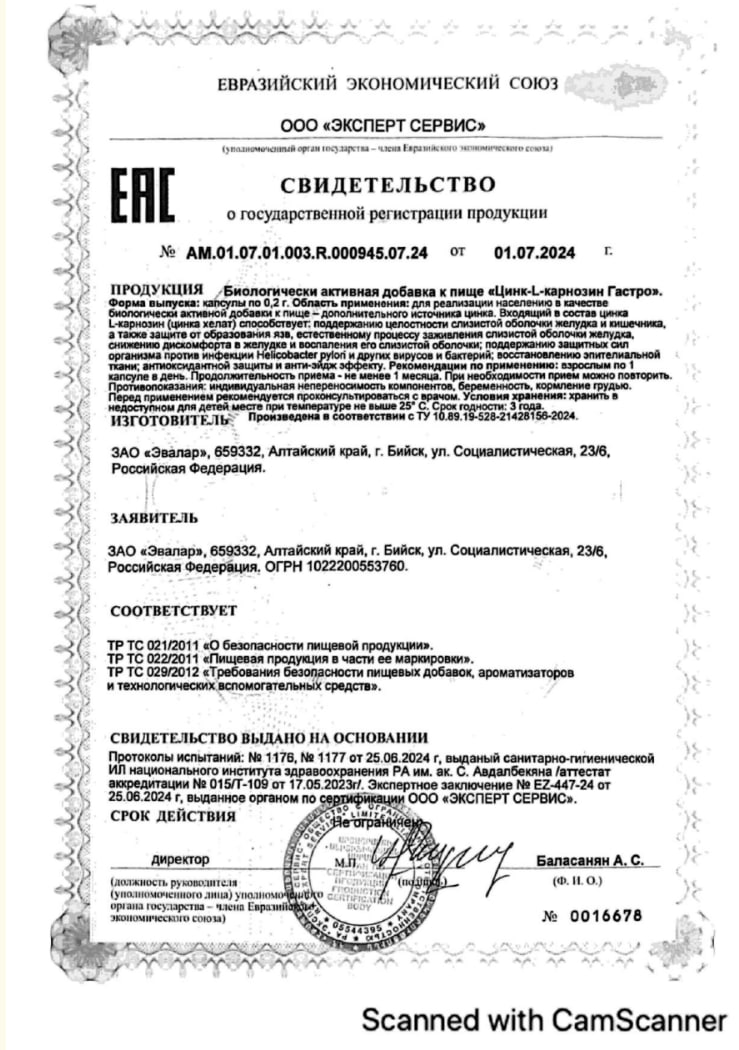 Сертификат Цинк-L-карнозин Гастро