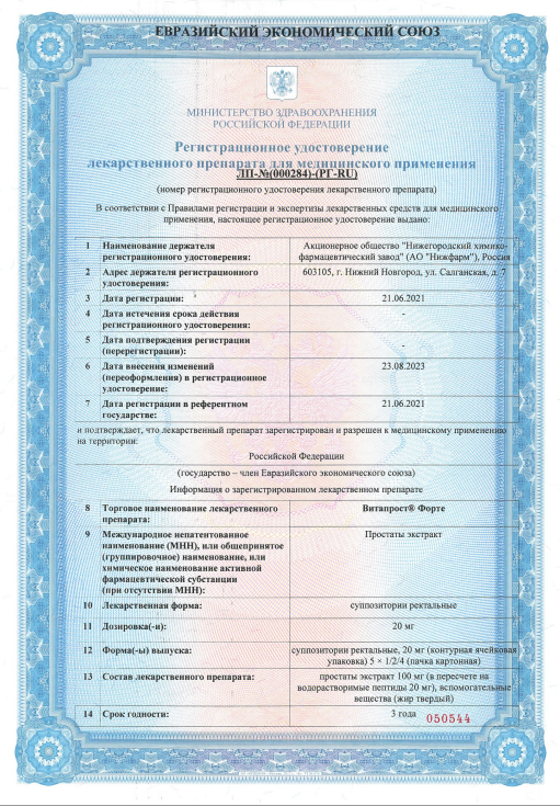 Сертификат на Витапрост форте, суппозитории ректальные 20 мг, 20 шт.