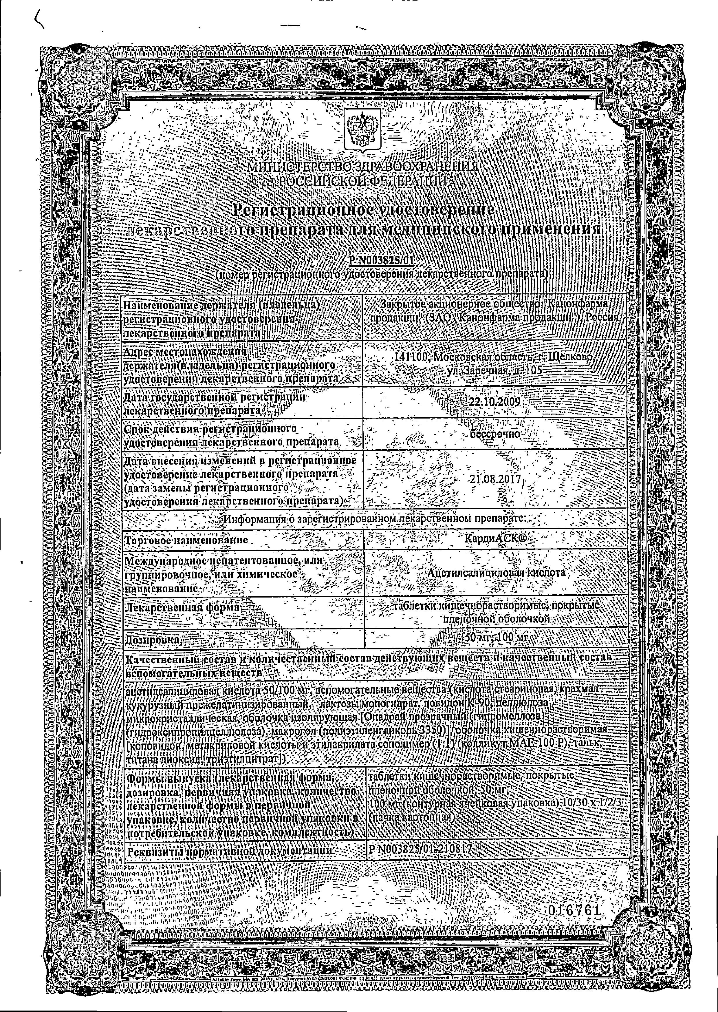 Сертификат на Кардиаск, таблетки 50 мг, 60 шт.