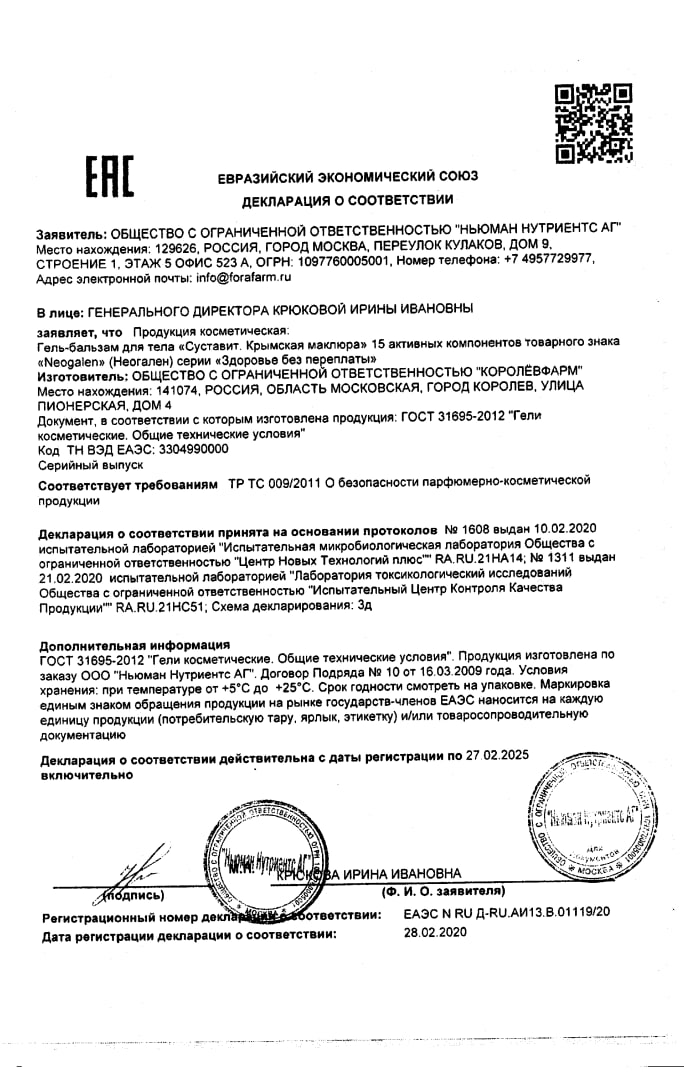 Сертификат Суставит Крымская маклюра Сертификат Суставит Крымская маклюра