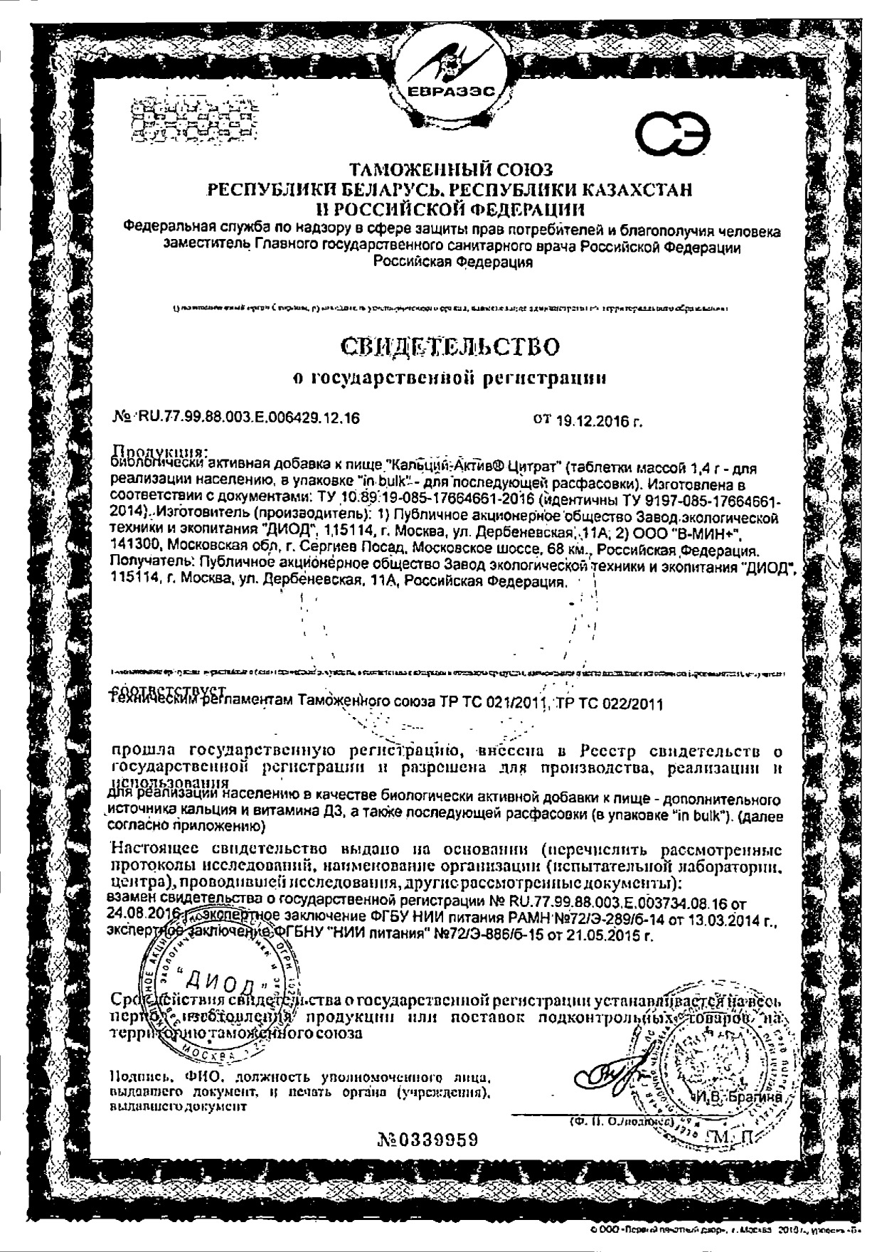 Сертификат на Кальций-Актив Цитрат, таблетки 1,4 г, 36 шт. Сертификат на Кальций-Актив Цитрат, таблетки 1,4 г, 36 шт.